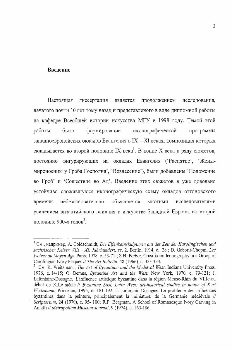 Эта часть во многом компилятивна, но, к сожалению, мы не могли избежать ее появления здесь, так как на протяжении всей работы апеллировали к классификации, сформулированной в этой главе. Во второй части рассмотрены некоторые, наиболее важные для формирования иконографии Сошествия во Ад тексты Отцов Церкви, как Западной, так и Восточной, а также тексты литургические и гимнографические. Сопоставление греческой и латинской экзегезы, затрагивающей темы Воскресения и Сошествия во Ад, должно помочь в понимании значения, придаваемого Сошествию во Ад в византийской и западноевропейской иконографии, тесно связанной с богословием. Наконец, в третьей главе мы провели сравнительный анализ памятников IX XI веков, рассмозрев особенности композиции Сошествия во Ад, место, занимаемое ею в иконографической программе, соотношение с окружающими ее сюжетами в монументальной живописи, скульптуре, миниатюрах и композициях окладов лекционариев, Нового и Ветхого Заветов, миниатюрах литургических свитков, прикладном искусстве реликвариях, литургических предметах и так далее. Если византийские памятники были уже довольно основательно изучены, и мы вносим только некоторые коррективы в их прочтение, то многие миниатюры и фрески латинского мира впервые появляются здесь в контексте исследования, посвященного иконографии Сошествия во Ад. Мы не ставили своей целью найти конкретные ответы на все поставленные вопросы, тем более что многие памятники, как изобразительного искусства, так и богословской литературы, до нас не дошли, и мы располагаем сегодня только частью материала. Рассмотрев различные уровни понимания Сошествия во Ад в патриотической мысли, гимнографии, изобразительном искусстве, мы проанализировали и круг сюжетов, с ним сопоставляемых. Это позволило, как нам кажется, точнее определить символическое значение этой композиции в IX XI веках как в Византии, так и в Западной Европе. Несколько иконографических типов Сошествия во Ад, рассмотренных в этой главе, различаются по положению Христа по отношению к Адаму и Еве. Как уже было отмечено, большая часть классификационной работы проведена предыдущими исследователями, и мы вносим только некоторые уточнения и дополнения здесь анализируются три наиболее ранних типа Сошествия во Ад, поскольку четвертый, датируемый только третьей четвертью XIII века и являющийся совмещением второго и третьего, не вносит существенных изменений в понимание композиции. Христос, повернувшись к Адаму и иногда стоящей за ним или рядом с ним Еве, держит его за руку, выводя из гробницы. Под ногами Христа аллегорическая фигура поверженного Ада. На наиболее ранних известных нам памятниках, то есть фресках времени понтификата Папы Иоанна VII из церкви СантаМарияАнтиква на Палатине илл. Оратории Иоанна VII в базилике Св. Мы не принимаем классификацию предложенную Э. ЛукьезиПалли . I, статья i, кол. Христа вправо или влево, так как это не меняет смысловое значение композиции. См. II i . I ii i i . Vi, , с. I i i i. IV, . I, i, , илл. В году в работе по мозаикам Дафни Г. Милле говорит о нем как об особом композиционном типе Сошествия Христа во Ад, в Ш. Р. Морей продолжил это исследование, точнее определив особенности каждой композиции и введя в круг памятников миниатюры Нового и Ветхого Заветов. Источником этой иконографии А. Грабар вполне обоснованно считает две темы римского императорского искусства император, освобождающий провинции император держит за руку аллегорическую фигуру коленопреклоненной провинции, и император,