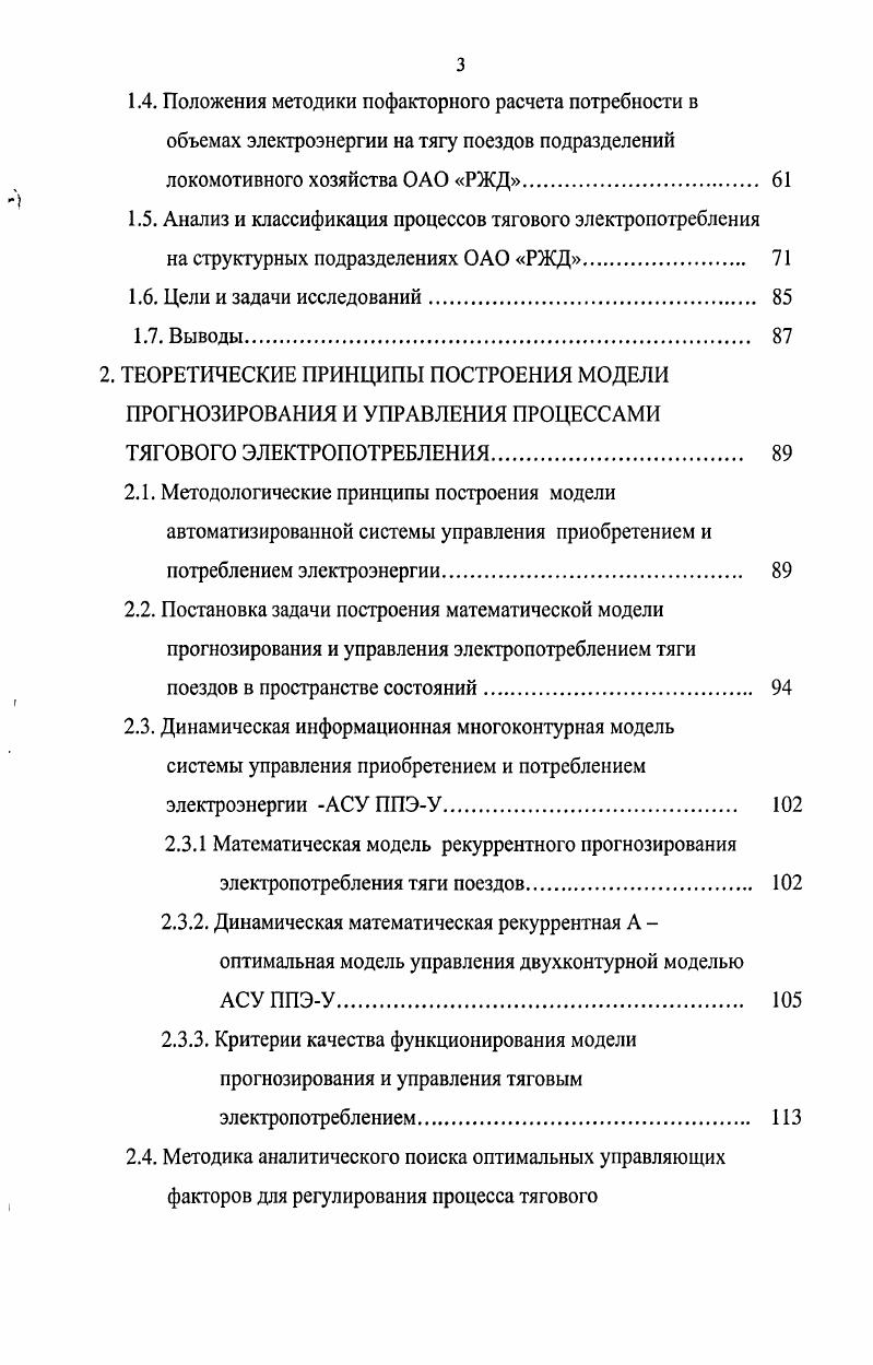 1.1.1. Задачи и организационные структуры управления электропотреблением в ОАО РЖД. 