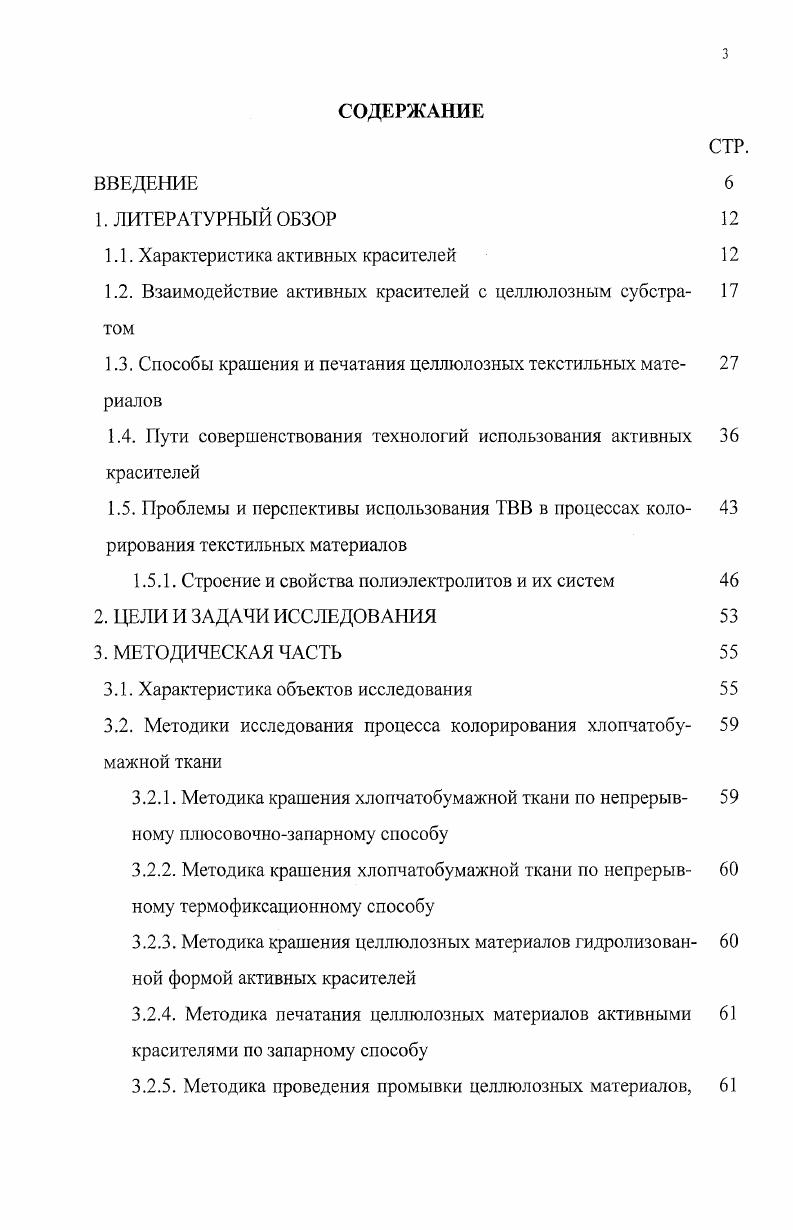 II Международной научнотехнической конференции Достижения текстильной химии в производство Текстильная химия , г. Иваново, г. Международной научнотехнической конференции Современные наукоемкие технологии и перспективные материалы текстильной и легкой промышленности Прогресс , г. Иваново, г. Всероссийской научнотехнической конференции студентов и аспирантов Дни науки , г. Санкт Петербург, г. Научнотехнической конференции Технология котонизации и отделки тканей из льняных волокон, г. Москва, г. Научнотехнической конференции Конъюнктура рынка текстиля и пути создания конкурентоспособной продукции, г. Москва, г. Всероссийской научнотехнической конференции студентов и аспирантов Дни науки , г. Санкт Петербург, г. Международной научнотехнической конференции Вступление России в ВТО. Повышение экономической эффективности льноперерабатывающего комплекса, г. Вологда, г. I Международной научнопрактической конференции Инновационные технологии в индустрии текстиля, г. Москва, г. В настоящее время в текстильной промышленности используется множество красителей разных классов, позволяющих на натуральных и химических волокнах получать окраски необходимых цветов, требуемой яркости и прочности 1. Во всех странах, в том числе в России, важнейшими красящими веществами в отделке целлюлозных волокон становятся активные красители мирового рынка благодаря образованию ковалентной химической связи с гидроксильными группами целлюлозы. Они занимают очень весомое и достойное место в общем объеме производства и потребления текстильных красителей. Нет ни одной солидной анилинокрасочной фирмы не производящей активные красители, ни одной текстильной фабрики, которая не использовала бы красители данного класса для художественноколористического оформления выпускаемой продукции. Несмотря на расширение производства химических волокон, спрос на натуральные волокна в мире растет и в связи с этим увеличивается потребление активных красителей. Сегодня оно оценивается примерно в 0 тыс. Во многих странах создаются новые мощности, что дает основание прогнозировать дальнейшее увеличение производства активных красителей, которые представляют собой водорастворимые красители общего строения 8КрА, где 8 группы, придающие растворимость Кр хромофорная часть молекулы красителя А активный центр молекулы красителя . Число рупп в молекулах активных красителей, придающих им растворимость, колеблется от одной до четырх, а поскольку молекулярная масса для большинства активных красителей не велика, то обеспечивается высокая растворимость красителей даже при низкой температуре 4. Часть молекулы красителя, которая содержит реакционноспособный атом углерода и группировки, обеспечивающие активность данного красителя в реакциях с волокном, называется активным центром 5. В качестве активной системы известны гетероциклические соединения ароматического характера триазины, пиримидины, хиноксалин, пиридазон и другие 6, 8. Хромофорная часть молекулы красителя с группами, сообщающими ему растворимость БОзН, з, СООН, определяет цвет, растворимость, сродство к волокну, способность к диффузии, устойчивость окраски к свету, действию окислителей и восстановителей 2, 6. В качестве хромофорных структур используют разнообразные системы моноазо и дисазосоединения, металлокомплексные азокрасители, фталоцианиновые, трифеноксазиновые, антрахиноновые и другие. Активные красители отличаются широкой цветовой гаммой, исключительной яркостью и чистотой тонов4. В молекулах многих активных красителей имеется мостиковая группа ,з,0,I, соединяющая хромофорную часть с активным центром. Существует много различных по химическому строению и свойствам типов активных красителей табл. Триазиновые производные хлористого цианура и пиримидиновые активные красители реагируют с гидроксильными группами целлюлозы с образованием сложноэфирных связей, а винилсульфоновые с образованием простых эфирных связей . Важнейшими свойствами, определяющими технологию и условия применения активных красителей, являются реакционная способность, сродство к волокну и диффузионные показатели 1,4,,. 