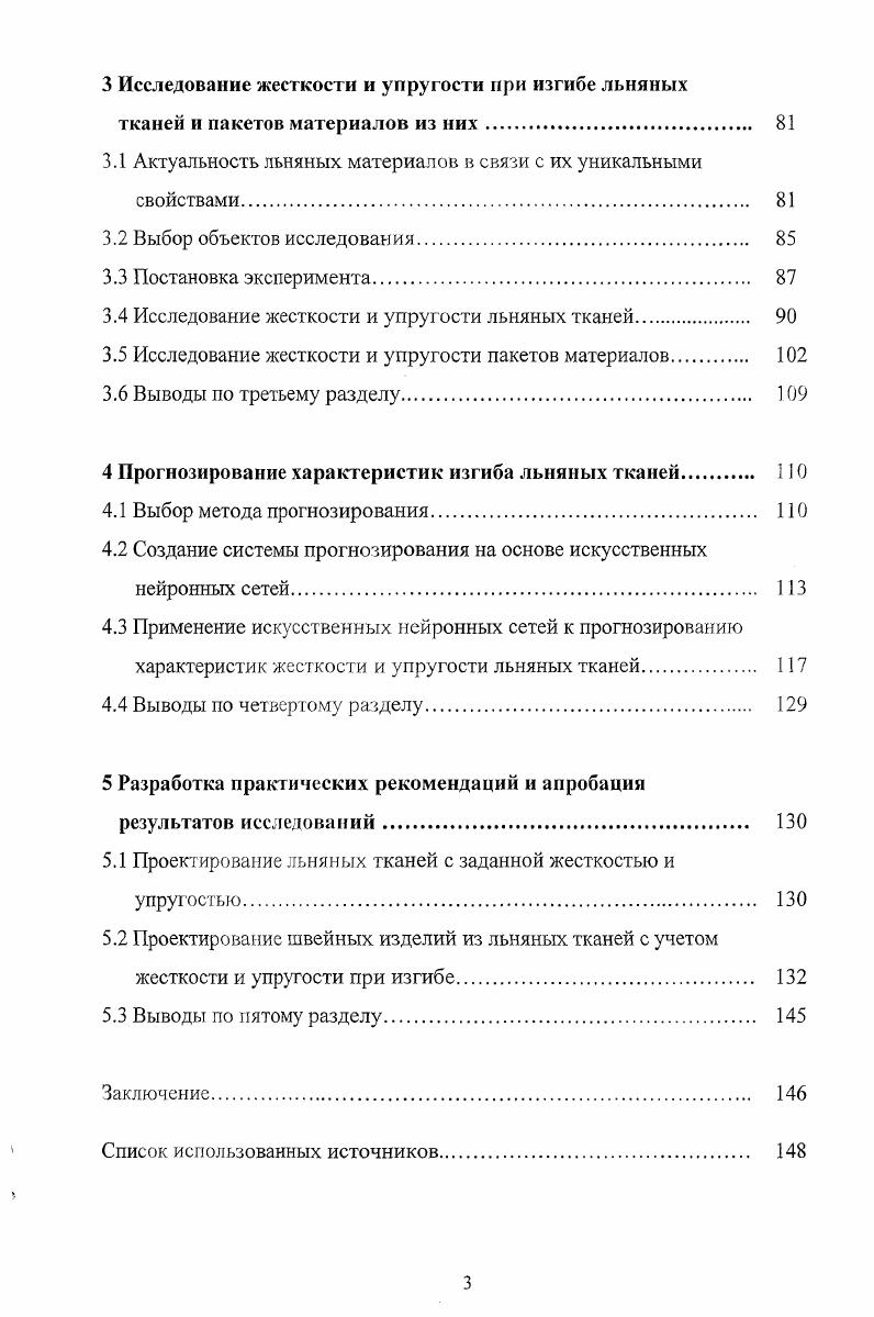 1.4 Факторы, влияющие на жесткость и упругость текстильных материалов 