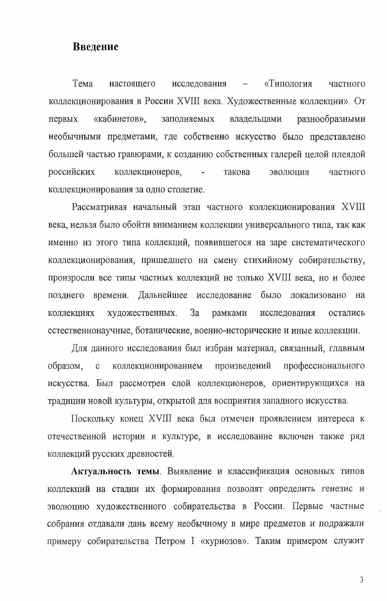 Дворец и коллекции русской знатной фамилии в Портленде и ФортУорте, США, в Париже, Франция, в Амстердаме, Голландия, , Строгановы. Меценаты и коллекционеры в СанктПетербурге, ГЭ, Россия, и Н. Б. Юсупова выставка Ученая прихоть. Коллекция князя Николая Борисовича Юсупова Москва, ГМИИ, и в СанктПетербурге, ГЭ, . К каждой из названных выставок были изданы каталоги, включающие, кроме иллюстраций произведений того или иного собрания, материалы по истории рода, историю приобретения экспонатов, описание различных коллекций собрания, публикации архивных материалов. В году вышло роскошное издание многолетнего труда Н. Г. Пресновой альбомкаталог Портретное собрание графов Шереметевых в усадьбе Кусково первый опыт обобщающего исследования коллекции портретов графов Шереметевых, в котором рассматривается проблема фундаментального изучения частных художественных собраний как явления русской культуры и искусства. В целом, накопленные материалы и опыт предшествующих исследователей дают обширную базу и методологическую основу для того, чтобы осуществить попытку типологизации частных коллекций в России XVIII века. Глава 1. Опыт собирательства в России XVIII века в контексте историкокультурных преобразований. Предпосылки возникновения систематического коллекционирования. Коллекционирование предметов искусства, равно как и иных предметов, представляющих интерес для собирателя, в XVIII веке стало развитием и продолжением опыта предшествующих столетий. В XVI веке появляются произведения изобразительного искусства гравюры, т. Как сообщает ЛевинсонЛессинг Единичные портреты западноевропейских художников впервые появляются в Москве еще в XVI веке, как, например, портрет Софьи Палеолог, присланный папой Павлом II Иоанну III, и портреты невест, заказывавшиеся Грозным. Но все эти портреты представляют не частных лиц и поступали отнюдь не в частное владение. Во второй половине XVII века в Москве было несколько известных собраний. Среди них собрание оружничьего боярина Б. М. Хитрово , собрание книг и рукописей боярина Артамона Сергеевича Матвеева , дворец князя В. В. Голицына, где находилась коллекция произведений иностранных художников. Сведения, сохранившиеся об обстановке тех двух боярских домов, которые были убраны на европейский лад, . Матвеева и особенно В. В. Голицына, позволяют установить, что в них наряду с европейской мебелью и другими предметами обстановки имелся ряд живописных и гравированных портретов. Если в них и имелись картины, как утверждает на основании этих данных Ключевский, то весьма вероятно, что это были работы местных художников, исполненные с гравюр. Париж во второй половине XVII века. Начиная с петровского времени собирательство приобретает программный характер. Петровские реформы в области культуры придают новое направление собирательской деятельности ориентируют ее на сближение с культурой Западной Европы. Начинает формироваться та ситуация, при которой контакты с европейскими государствами на ниве династической, торговой, научной, культурной деятельности получают высочайшую поддержку и поощряются. Укрепление политического и экономического положения России тесно связано с появлением новых общественных потребностей и материальных условий в социальной среде того времени. Новая столица, заложенная Петром I, явилась также культурным центром страны, где была сформирована сеть учебных заведений, развивалось издательское дело, был создан первый русский публичный музей Кунсткамера. Б году была основана Российская Академия наук. Новое дворянство, на которое опирался Петр I, проводя свои реформы, крепло материально и приобщалось к новому типу культуры вольно, но, порой, и по принуждению. Формировалась мировоззренческая установка на приобщение к европейской культуре как материальной, так и духовной. Осмысление взаимосвязей с другими культурными традициями, и в первую очередь с Западом, становится одной из смысловых доминант, определивших развитие духовной культуры XVIII века. Отныне западное становится символом нового, отвечающего духу времени, а, значит, прогрессивного, желаемого. 