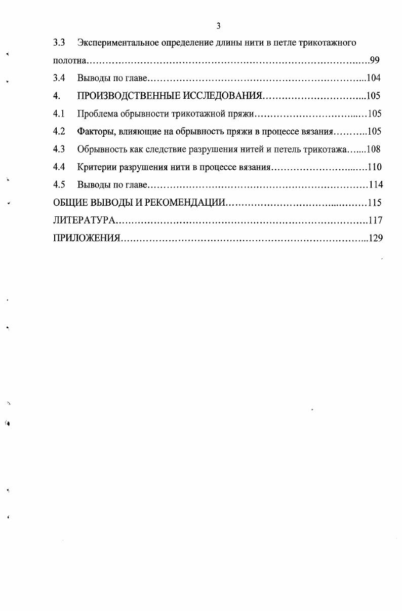 1.3 Факторы, влияющие на обрывность нити в процессе вязания.