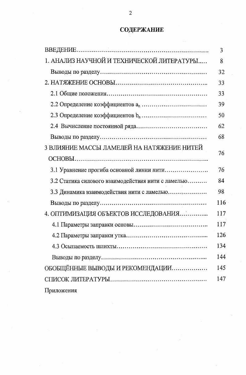 3 ВЛИЯНИЕ МАССЫ ЛАМЕЛЕЙ НА НАТЯЖЕНИЕ НИТЕЙ