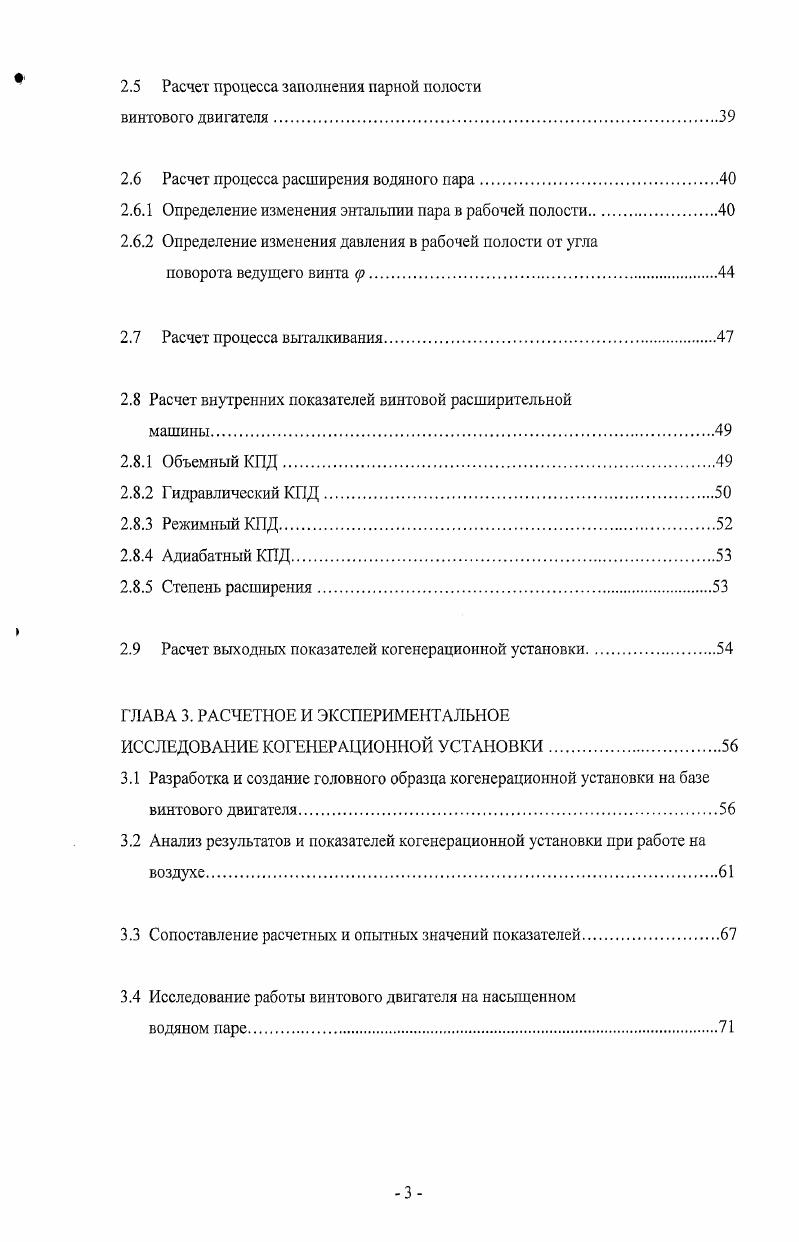1.4 Исследования в области винтовых расширительных машин