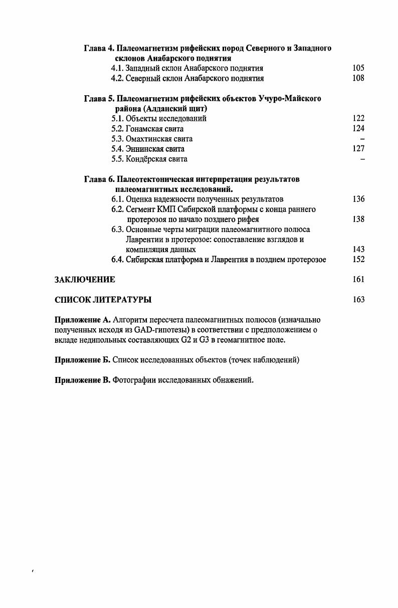 Статистическое совпадение наблюденных и расчетных данных рассматривалось как доказательство дииольности поля, в противном случае эта гипотеза отвергалась. Необходимо отметить, однако, что корректное применение этого метода требует, по крайней мере, использования большого количества надежных палеомагнитных данных требование, не соблюдаемое, строго говоря, ни для позднего протерозоя, ни для раннего палеозоя. Будучи применен к докембрию и раннему палеозою i , , метод Эванса показывает аномальное распределение палеонаклонений, что может указывать на существенный вклад в геомагнитное поле недипольных источников. Не исключая возможности того, что наблюдаемые распределения палеонаклонений могуч отражать неравномерное низкоширотное распределение континентов в рассматриваемый период времени, обусловленное, например, их вхождением в состав суперконтинента, Кент и Сметарс высказали предположение, что в течение протерозоя вклад недипольных компонент был значительно выше, чем в последующие периоды геологической истории, и что интенсивность зонального октуполыюго поля в это время могла составлять до от дипольного. Однако, совсем недавно Макфадценом и Миртом с соавторами , . Эванса, не является надежным и, таким образом, результаты анализа Пайпера и Гранта, Кента и Сметарса должны рассматриваться с крайней осторожностью. Между тем в ряде недавно опубликованных статей V V vi, vi V V, i V V, и др. Используя оригинальный метод, подробно описанный в работе V V vi, , авторы выполнили анализ базы европейских и североамериканских палеомагнитных данных, отобранных Торсвиком vi . 