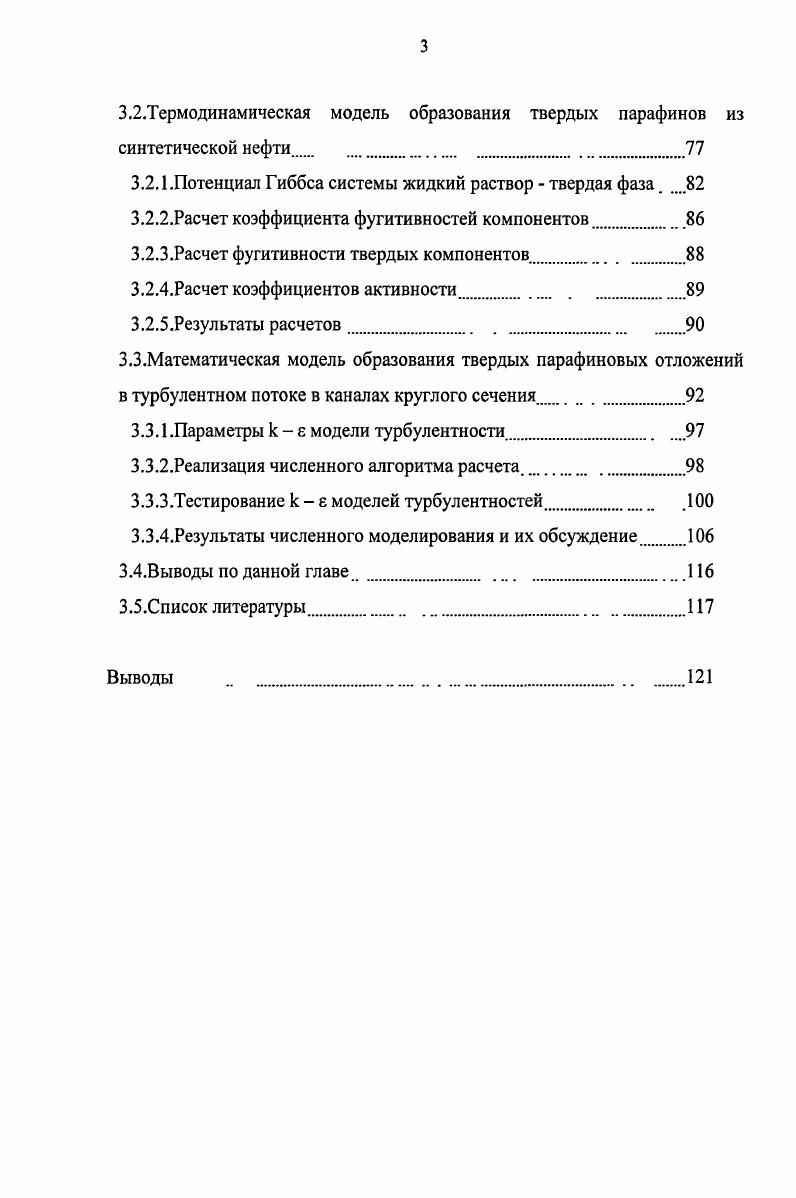 В связи с этим стадия термодинамического анализа равновесных составов и тепловых эффектов необходима для выбора оптимальной стратегии утилизации нефтяного газа. В литературе довольно подробно описаны методы расчета паровой, кислородной и углекислотной конверсии метана см. Расчеты равновесного состава, получающегося в результате конверсии более тяжелых углеводородов, отрывочны и представлены в значительно меньшей степени. В литературе отсутствует описание методики и результаты расчетов конверсии нефтяного газа в различных средах. В настоящее время в связи с привлечением эффективных математических алгоритмов и использованием современных компьютерных технологий появился новый способ поиска равновесного состава, принципиально отличающийся от традиционной методики. Традиционная методика расчета равновесия базируется на предполагаемой системе обратимых химических реакций, в результате которых достигается равновесный состав. Конкретный механизм химического превращения, приводящего к равновесию, не универсален и зависит от давления, температуры и начального состава реагентов см. Это обстоятельство значительно снижает эффективность традиционных методик расчета, особенно при конверсии тяжелых углеводородов, входящих в состав нефтяного газа. Запись всех возможных гипотетических реакций, приводящих к равновесию, неперспективна, так как число независимых реакций, определяемое рангом матрицы стехиометрических коэффициентов, как правило, значительно меньше, чем число возможных превращений. Для определения равновесного состава необходимо решение сложной системы нелинейных алгебраических уравнений. Трудности численного нахождения корней системы уравнений обусловлены, вопервых, множественностью корней и сильной зависимостью получающегося решения от начального приближения. Вовторых, при существенно отличающихся по величине константах равновесия существующие алгоритмы расчета крайне неустойчивы. Альтернативный метод расчета равновесного состава основан на строгом термодинамическом принципе. В замкнутой системе при постоянном давлении и температуре энергия термодинамический потенциал Гиббса достигает минимального значения см. В случае постоянного объема и температуры минимального значения приобретает свободная энергия Гельмгольца термодинамический потенциал 8. При этом равновесный состав не зависит от конкретного химического механизма, а определяется составом химических компонентов, подаваемых в реактор, давлением и температурой. Идея метода расчета, основанная на минимизации энергии Гиббса, высказывалась, например в 9, . Реализация метода поиска минимума термодинамических потенциалов впервые реализована в . Метод минимизации термодинамических потенциалов обладает по сравнению с традиционным способом поиска равновесия существенными преимуществами как принципиального, так и вычислительного характера. Универсальность метода минимизации термодинамических потенциалов следует из того факта, что для определения концентрации химических компонентов в равновесии нет необходимости выбора химических реакций. Надежность численной реализации метода минимизации обусловлена тем, что итерационные методы поиска экстремума обладают намного большей устойчивостью, чем алгоритмы решения систем сложных алгебраических уравнений с существенно отличающимися коэффициентами см. В настоящей работе излагается идея поиска равновесного состава, основанная на минимизации энергии Гиббса при постоянных температуре и давлении. Описана численная процедура минимизации энергии Гиббса с учетом ограничений, диктуемых балансом химических элементов. В качестве примера представлены результаты расчета различных типов конверсии нефтяного газа в водяном паре, кислороде и углекислом газе. Метод минимизации энергии Гиббса. Рассматриваем замкнутую систему при постоянном давлении и температуре. Равновесный состав определяется на основе термодинамического принципа, требующего минимума термодинамического потенциала Г иббса С РУ ТБ 8. Р химический потенциал, АУ число соединений, принимающих участие в химических превращениях. У, ,у внутренняя энергия, молярный объем и энтропия молекул у в системе. 