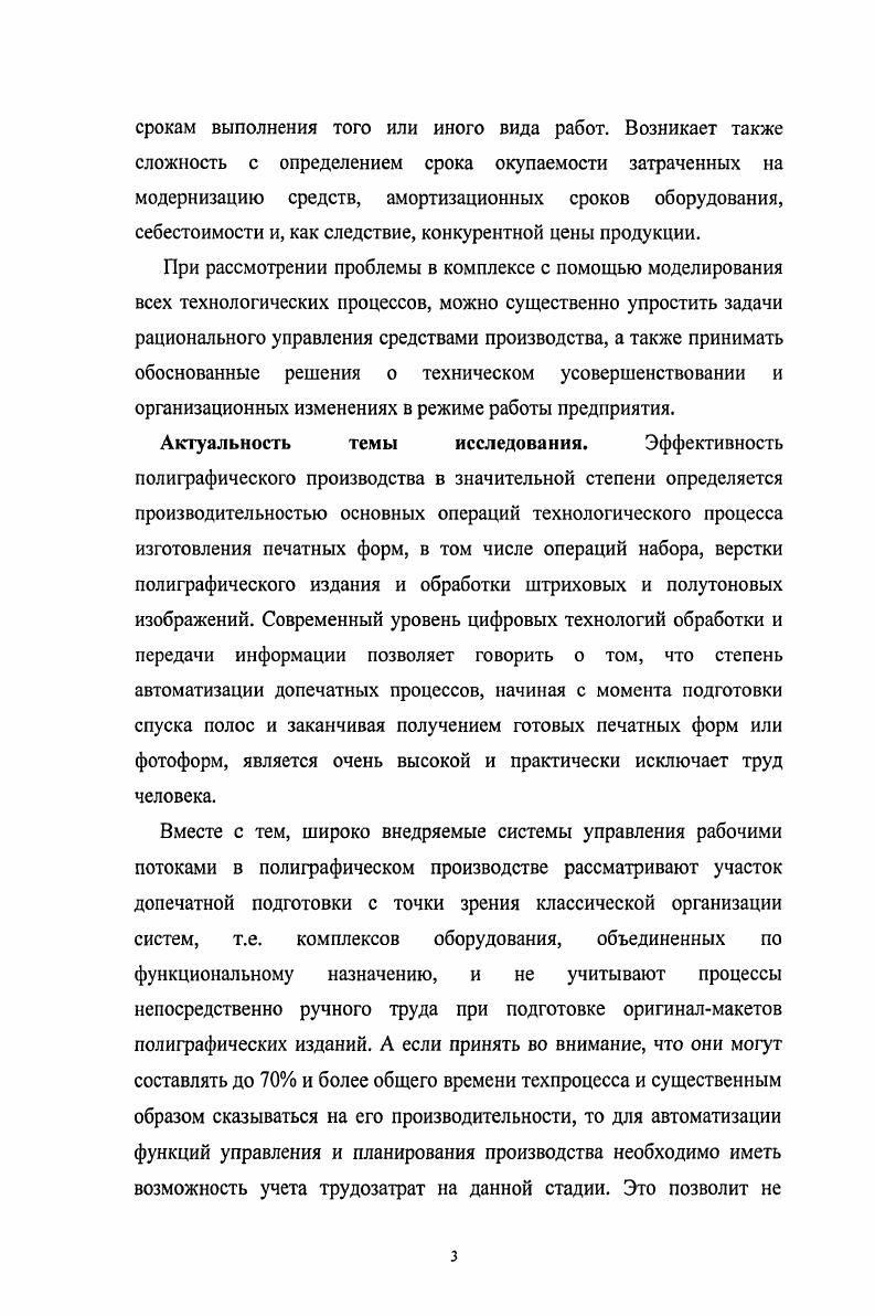 Несмотря на то что производительность представляет собой техникоэкономический параметр, показывающий эффективность производства, являющуюся экономическим критерием технической деятельности и характеристикой работы всей системы, вопросы ее определения относятся к функциям экономическим, и являются задачей руководства. Принимая во внимание то, что современная допечатная подготовка почти полностью происходит в компьютерных системах с высоким уровнем автоматизации, человек, контролирующий и выполняющий работу в системе допечатной подготовки, должен быть высококвалифицированным специалистом, хорошо знающим компьютерное производство. Так как именно здесь тонкости работы с разнообразными программами, форматами, языками и дополнительными модулями тесно переплетаются с тонкостями работы с полиграфическим оборудованием, планирование трудозатрат на этой стадии позволит предприятию приспосабливать свои ресурсы к изменениям внешних и внутренних условий. Причем систему допечатной подготовки не следует понимать только как совокупность оборудования, она должна рассматриваться с точки зрения неоклассической модели организаций, т. От ее эффективного выполнения зависят все остальные виды управленческой деятельности предприятия . Особенно это важно потому, что в системах допечатной подготовки чаще всего действия операторов носят повторяющийся характер и их планирование оказывает непосредственное влияние на политику предприятия, т. Использование вычислительных машин позволило автоматизировать многие непрерывные технологические процессы, применив концепцию замкнутого контура управления с обратной связью . Внедренные в х годах XX века системы i или Системы качественного менеджмента, разработанные в соответствии со стандартами ИСО ИСО , положенными в основу любой современной организации, в том числе и полиграфического производства , позволяют представить общую схему управления производственным процессом, в виде древовидной структуры, в которой управляющие сигналы формируются на управленческом уровне на основе информации, поступающей с технических уровней системы рис. Если представить участок допечатной подготовки полиграфической продукции в виде замкнутой системы управления с обратной информационной связью, то можно увидеть, что планирование и организация производства, как функции управления предприятием, формируются на основе технической информации, поступающей с нижних уровней, степень автоматизации и интеграции которых очень высока, особенно с внедрением С1Ртехнологий . Рис. Данная ситуация не может сказаться положительно на функционировании предприятия, хотя для решения подобных задач разработаны новейшие методы, такие как исследование операций математический анализ, моделирование на ЭВМ, обработка статистических данных, эвристические методы . Кроме всего прочего трудно недооценивать тот колоссальный опыт, который позволяет собрать структурированные данные, поступающие от технического уровня, по мере функционирования предприятия. Их структура рис. СЯМрешений, которые уже сыскали большую популярность в сферах обслуживания и торговли. Они позволили выработать наиболее эффективный принцип работы предприятия с точки зрения интенсивности продаж продукции или услуг, что дало возможность ряду предприятий сформировать уникальные коммерческие предложения, которые дали дальнейший толчок к развитию этих предприятий. Рис. А поскольку автоматизация вообще представляет собой яркий пример применения системного подхода в коммерческой деятельности, высокая степень автоматизации на технических уровнях АСУ допечатной подготовкой полиграфической продукции ведет к необходимости автоматизации выработки управленческих решений на верхних уровнях. Был поставлен вопрос о целесообразности применения того или иного типа санирующих устройств в зависимости от решаемых производственных вопросов. На основе анализа основных функциональных возможностей программного обеспечения, необходимого для обработки изобразительной информации, были выделены основные требования при выборе программного продукта, позволяющего вести профессиональную подготовку оригиналмакетов полиграфических изделий. 