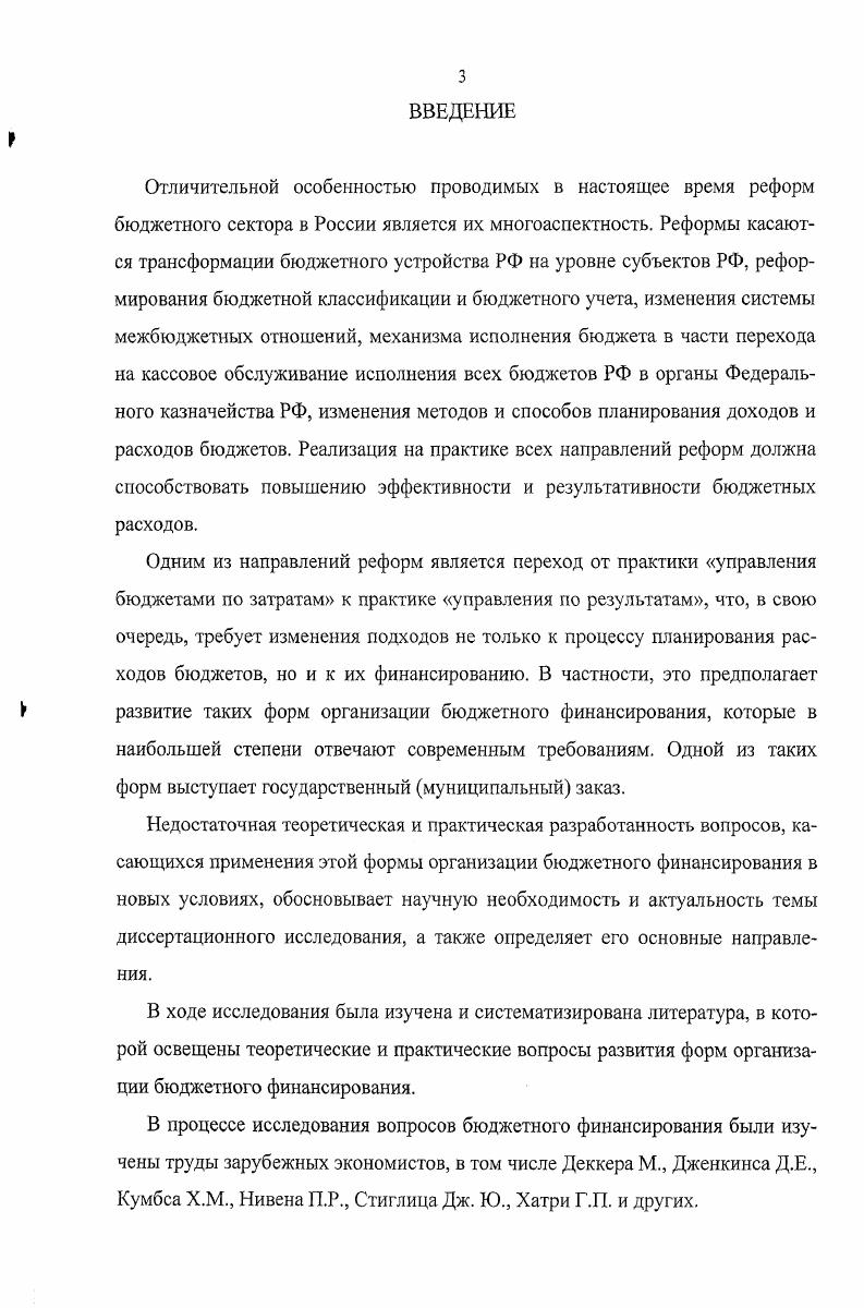 Такие пропорции называются бюджетными ограничениями, то есть это определенные условия формирования и исполнения бюджетов, которые в соответствии с БК РФ должны соблюдаться органами государственной власти субъектов РФ и органами местного самоуправления . С.36. В соответствии с работой Корнай Я. С.4, который выделял жесткие бюджетные ограничения ЖБО и мягкие бюджетные отграничения МБО, такая интерпретация термина бюджетные ограничения не характерна для финансовой науки, традиционно употребляющей его при рассмотрении финансовой деятельности предприятий и банков. При этом ЖБО характеризуются тем, что поток расходов, включая расходы по обслуживанию долгов, не превышает поток доходов субъекта, включая полученные кредиты и привлеченные средства 7. С. . МБО являются следствием нарушения финансовой дисциплины существует возможность осуществлять расходы больше своих доходов. Использование МБО не способствует устойчивости субъекта хозяйствования, экономики в целом. Данная концепция Корнай Я. В этом случае могут рассматриваться не только взаимодействие бюджета с предприятиями и учреждениями, но и взаимодействие бюджетов разных уровней бюджетной системы. С этой позиции, ситуация МБО может быть истолкована, как возможность органов власти и управления, а также бюджетных учреждений при финансировании расходов нарушать установленные законодательством пропорции между отдельными видами бюджетных потоков. Последствия функционирования бюджетов в этих условиях аналогичны последствиям для предприятий и банков. При рассмотрении межбюджетных отношений МБО означают, что при хорошей работе администрации территории вышестоящий уровень заберет у нее все, что сможет найти, но при плохой работе администрации не дадут пропасть и помогут кредитами, субвенциями и другой финансовой поддержкой 9. С.9. Министерство финансов РФ провело анализ бюджетов субъектов РФ, с точки зрения выполнения требований БК РФ, по критериям, касающимся объемов бюджетного дефицита, долга, расходов на обслуживание долга, бюджетных кредитов, гарантий, текущих расходов и среднемесячной заработной платы. Результаты анализа были представлены на его официальном сайте в сети Интернет таблицей но всем субъектам РФ, как по плановым величинам, так и по фактическим. Исходя из данных таблицы, нами сделан вывод о том, что большинство бюджетов субъектов РФ функционируют в условиях 0. Так, нарушения требований БК РФ по формированию бюджетов на год наблюдалось в субъектах РФ, в том числе в Красноярском крае, в Московской области, в Читинской области и других. Причем в 4 субъектах РФ допускалось по 2 нарушения требований БК РФ. По фактическим данным нарушения не наблюдались только в субъектах РФ. Все это позволяет сделать вывод, что бюджетное финансирование в субъектах РФ осуществляется в условиях МБО, а это является фактором неустойчивости всей бюджетной системы РФ, фактором бюджетного риска. Кроме бюджетных ограничений на финансирование расходов оказывают влияние другие ограничения, например, структурные ограничения, социальные ограничения, ресурсные ограничения 2. С.. Положение субъектов бюджетного финансирования определяется качеством их участия в бюджетном процессе и в финансировании расходов бюджета. В зависимости от этого при бюджетном финансировании различают субъектов, осуществляющих планирование расходов субъектов, проводящих санкционирование расходов бюджета субъектов, осуществляющих кассовое обслуживание исполнения бюджетов субъектов, получающих бюджетные средства бюджетополучатели. Первые три категории субъектов могут быть отнесены к специальным органам бюджетного финансирования, тем более что при организации исполнения расходов федерального бюджета, а также тех региональных и местных бюджетов, в которых отсутствуют региональные и местные казначейства, функции этих субъектов осуществляет Федеральное казначейство РФ при взаимодействии с финансовыми органами. В региональных и местных бюджетах ко второй категории субъектов относят региональные и местные казначейства, а к третьей  Федеральное казначейство РФ. Бюджетополучатели лишь принимают участие в процессе бюджетного финансирования, потому их целесообразно отнести к общим органам бюджетного финансирования. 
