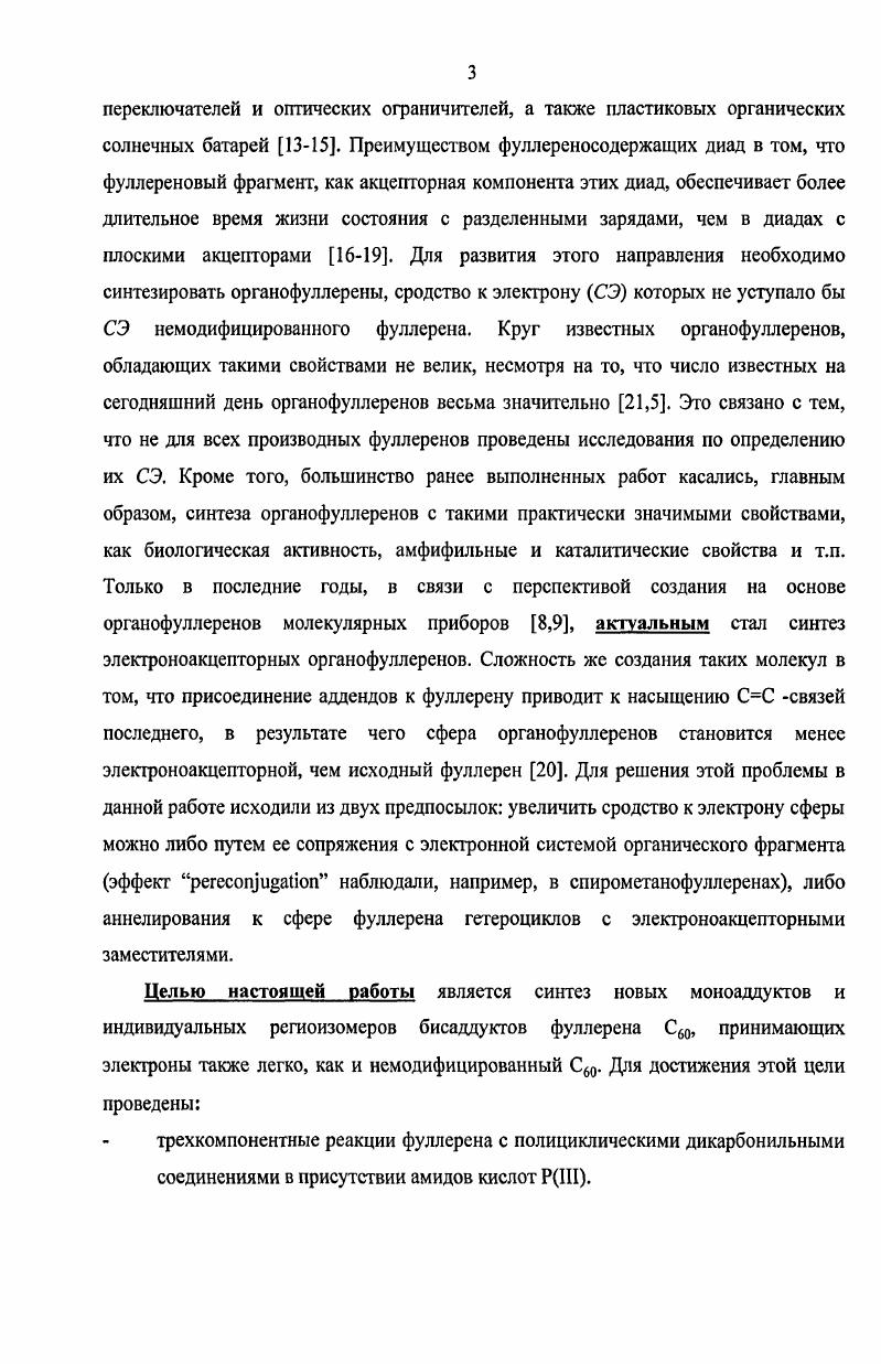 Рис. Столь необычные свойства сферы С6о объясняют наличием трехкратно вырожденных низших вакантных уровней энергии Г и благодаря чему фуллерен рассматривается как яакцептор 5. Рис. Ковалентное присоединение к каркасу фуллерена органических фрагментов приводит к насыщению связей, в результате чего СЭ сферы органофуллеренов понижается. Кроме того, при электрохимическом восстановлении органический адденд может составить конкуренцию сфере. Однако наличие в молекуле одной или сочетания нескольких структурных особенностей может кардинально изменить способность сферы принимать электроны. Примером соединений, относящихся к первой категории, являются фторфуллерены. Увеличение сродства к электрону молекулы С2 связывают с отрицательным индуктивным эффектом атомов фтора. Увеличение количества атомов фтора закрепленных на каркасе фуллерена, как и ожидалось, еще больше увеличило СЭ фторфуллерснов . Так, СЭ молекулы СЕзб составило уже 3. СЭ, а молекулы Сбо 4. В. При этом входе электрохимического восстановления фторфуллерен Сб0р принимал электроны легче фуллерена С6о на 0 мВ, причем этот процесс проходил обратимо. Еще одним примером ациклических производных фуллерена, проявляющих более сильные акцепторные свойства, является дицианофуллсрен 7. Как и в случае фторфуллеренов, электрохимическое восстановление этого соединения проходило обратимо и на 0 мВ раньше восстановления Сбо Однако, в отличие от фторфуллеренов, повышение СЭ дицианофуллерена 7 связывают не только с индуктивным эффектом цианогрупп, но и дополнительным рл орбитальным взаимодействием цианогрупп со сферой фуллерена, т. 