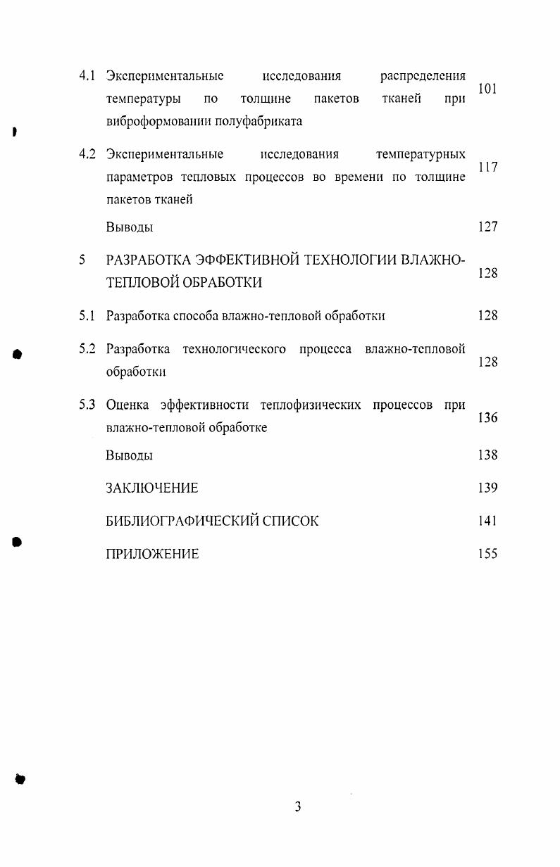 Б общем виде стадии ВТО могут быть представлены схемой, показанной на рисунке 1. Рисунок 1. Физическими факторами, определяющими качество ВТО полуфабриката, является тепло ккал, влажность полуфабриката , механическое воздействие на полуфабрикат Р кгссм2 и время т с ,,. На первой стадии ткань переводится в высокоэластическое состояние путем внесения в нсс определенного количества тепла и влаги . На второй стадии осуществляется деформация нитей и ткани, волокон и молекул посредством механического воздействия на них нагретых рабочих поверхностей. При этом величина и устойчивость деформации зависят от распределения давления на полуфабрикат, пористости тканей и ряда других факторов. Характер силового взаимодействия, в зависимости от поставленных требований, различен прессование, глажение, растяжение, вибрация и т. Вибрацией осуществляется формообразование объемных участков деталей путем изменения сетевых углов между нитями основы и утка в поле динамических сил. В результате происходит расшатывание структуры волокнообразующих полимеров, при этом деталь принимает заданную форму. В исследованиях Фоломеева К. А., Кущевского и др. ВТО приводит к повышению формоустойчивости деталей, узлов и изделий в целом ,, . На третьей стадии осуществляется стабилизация полученной формы в полуфабрикате путем удаления из волокон тканей избытка влаги сушка и тепла охлаждение, т. Во всех случаях процесс влажнотепловой обработки должен выполняться со строгим соблюдением указанной стадийности обработки. Эти факторы взаимно связаны и изменение одного из них оказывает влияние на характер протекания процессов. В этой связи определение параметров процесса ВТО связано со значительными трудностями. Основное влияние на изменение свойств материала и его деформационную способность оказывают такие факторы, как температура гладильной поверхности, давление на полуфабрикат, количество влаги и время обработки. Результаты исследований, представленные в работах , , , показали, что но температуре материала, как обобщающем критерии можно судить о правильности выбора параметров процесса ВТО. Так определено, что удовлетворительное качество операций ВТО достигается при температуре 5Л С в зоне обработки, при этом температура верхних подушек прессов находится в пределах 0. С, а нижних 0. С относительное увлажнение материалов . В зависимости от значения давления прессования, физикомеханических свойств и толщины обрабатываемых материалов, время ВТО изменяется в пределах от 5 до с. Выбор режимов обработки является ответственным этапом, так как изза неправильного их определения возникают различные дефекты на изделии появляются ласы, внешние и внутренние опалы, тепловая усадка, опалы ворса и опорной поверхности ткани, пятна, изменение цвета и т. Влажнотепловая обработка швейных изделий на современном оборудовании осуществляется путем воздействия на материал тепла, влаги и механической нагрузки. Для операции ВТО, выполняемых на электропрессах, основными параметрами принято считать температуру нагрева подушек, количество вводимой влаги, давление прессования и длительность обработки. При использовании прессов, оснащенных устройствами для пропаривания, сушки и стабилизации холодным воздухом, существенную роль играют параметры пара и производительность вакуумотсоса. Для проведения внутрипроцессной и окончательной влажнотепловой обработки швейных изделий используется комплект оборудования фирмы Гоффман, включающий паровые прессы, паровые и электропаровые утюги, разнообразные гладильные колодки и другие устройства. Оборудование фирмы Гоффман предусматривает использование для нагрева гладильных подушек и пропаривания полуфабрикатов пар давлением 0,5 МПа. Применение пара более низкого давления вызывает намокание обрабатываемых изделий, снижает производительность труда вследствие увеличения длительности прессования и дополнительных затрат времени па удаление влаги. Приведенные в работе режимы окончательной ВТО мужского пиджака учитывают соответствующие параметры технологического пара при давлении 0,5 МПа и его температуре 1 С. 