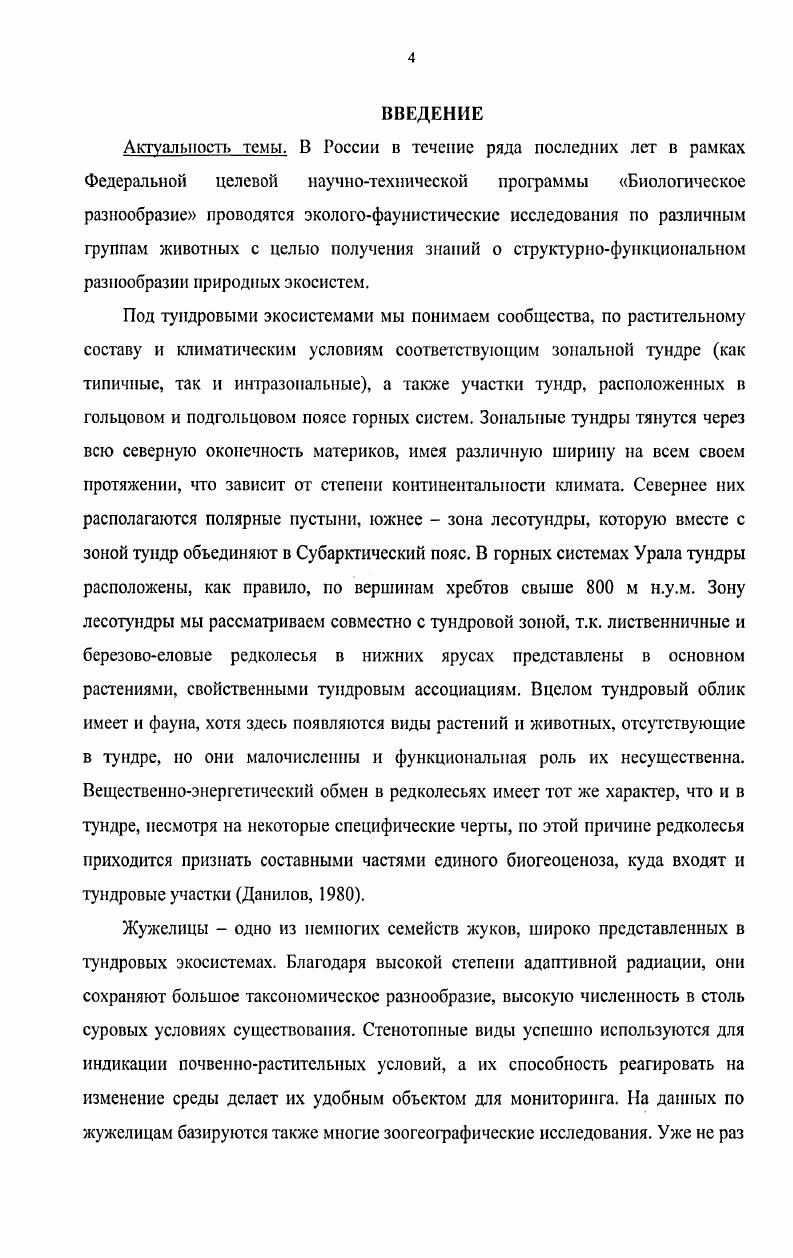 ТУНДРОВЫХ ЭКОСИСТЕМ ЕВРОПЕЙСКОГО СЕВЕРОВОСТОКА