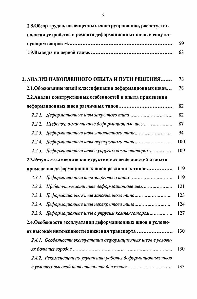 1.2. Существующая классификация конструкций деформационных швов. 