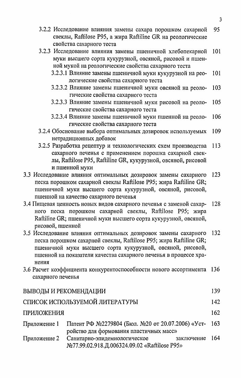 1.2.1 Влияние рецептурных компонентов на качество сахарного печенья
