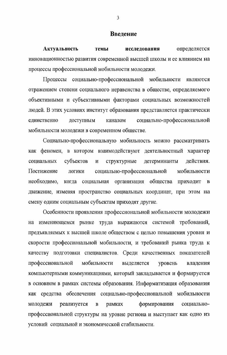 В. Сидорова Социальноэкономические проблемы современности и межкультурные коммуникации сборник научн. Иркутск, . Сидорова Н. В. Педагогические технологии в системе высшего образования Н. В. Сидорова Социальноэкономические проблемы современности и межкультурные коммуникации сборник научн. Иркутск, . Сидорова Н. В. Системный анализ инновационных процессов в образовании Н. В. Сидорова Качество подготовки специалистов материалы докладов внутривузовской научнопракт. Иркутск Издво ИрГТУ, . Сидорова Н. В. Система высшего образования как фактор формирования социальной структуры общества на примере ИКТ Н. В. Сидорова Социогенез в Северной Азии сборник научных трудов. Иркутск, . Сидорова Н. В. Информационнокоммуникационные процессы как фактор социальной дифференциации общества материалы социологического исследования Н. В. Сидорова Социокультурные процессы Сибири материалы докладов региональной НПК, апреля . Иркутск, . Сидорова Н. В. Структурный анализ современной высшей школы в России Н. В. Сидорова Вестник ИрГТУ. Иркутск, . Вып. Глава 1. Известный немецкий социолог Ральф Дарендорф говорил о том, что неравное положение людей остается важным непреходящим явлением 1, с. Существуют различия между членами общества не только природного качества пол, физические данные, интеллект, способности, но и социального. Социальное неравенство в достаточно фиксированной форме проявляется в политической, экономической, культурной, профессиональной структуре общества и служит основанием для разделения общества на элементы. Социальная система это процесс, состоящий из определенной совокупности элементов, взаимосвязанных между собой и образующих единое целое, способное во взаимодействии с внешними условиями изменять свою структуру 4, с. Социальная система характеризуется устойчивостью, целостностью, динамичностью, саморегуляцией, открытостью, повторяемостью и взаимосвязью элементов. Системе, состоящей из индивидов и групп, свойственна устойчивость, тем не менее, говоря о социальной динамике, необходимо отметить, что структурные элементы системы, изменяясь, переводят ее компоненты из одного состояния в другое. В целом системе свойственно сочетание нестабильных и стабильных образований, структур и элементов. За счет изменяемых элементов система стремится к новому, инновационному, а за счет стабильных, консервативных, структур, сводится на нет негативное влияние изменений. В конечном итоге система стремится посредством саморегуляции к статике, являющейся лишь промежуточным состоянием в ее существовании и развитии. Общественная система любого типа в той или иной степени динамична и подвижна, ее можно изучить и описать через различные грани существования. Однако если рассматривать социальную систему во временном формате, то трансформационные подвижки не всегда одинаковы, они могут различаться по степени интенсивности, концентрации, функциональности. Изменяясь под воздействием ряда факторов, социальная система меняет свою структуру. Изменения социальной структуры общества отражаются на ее базовых сосгавляющих индикаторах, одним из которых является профессия. Социальное просгранство в отличие от географического многомерно П. Сорокин, П. Бурдье, поэтому для социологического анализа выделяются более ограниченные, четко заданные, поддающиеся эмпирическому изучению параметры, такие, как культурный капитал, символический, социальный и властный потенциал. Эти позиции определяют принадлежность человека к какойлибо социальной группе, страте, профессиональная принадлежность индивида является стратификационностатусным признаком. Процессы социальной мобильности протекают в рамках социальностратификационной структуры общества. Социальнопрофессиональная структура общества является слепком со всей структуры общества по профессиональному основанию. В ее отношении, так же как и в отношении социальной структуры, можно говорить о профессиональной адаптации и социализации, их механизмах, факторах, агентах, этапах. В социологической литературе принято несколько подходов к изучению социальнопрофессиональной стратификации. 