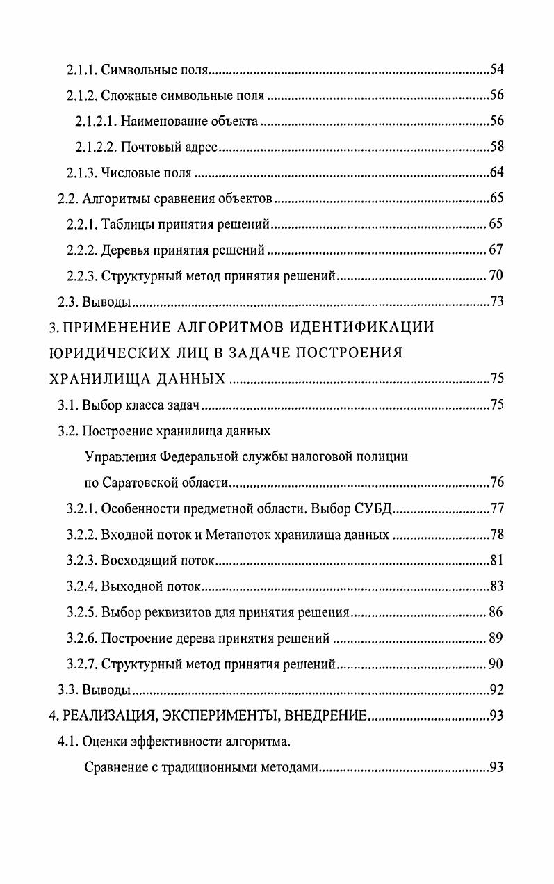 1.2. Методы неточного сопоставления строк