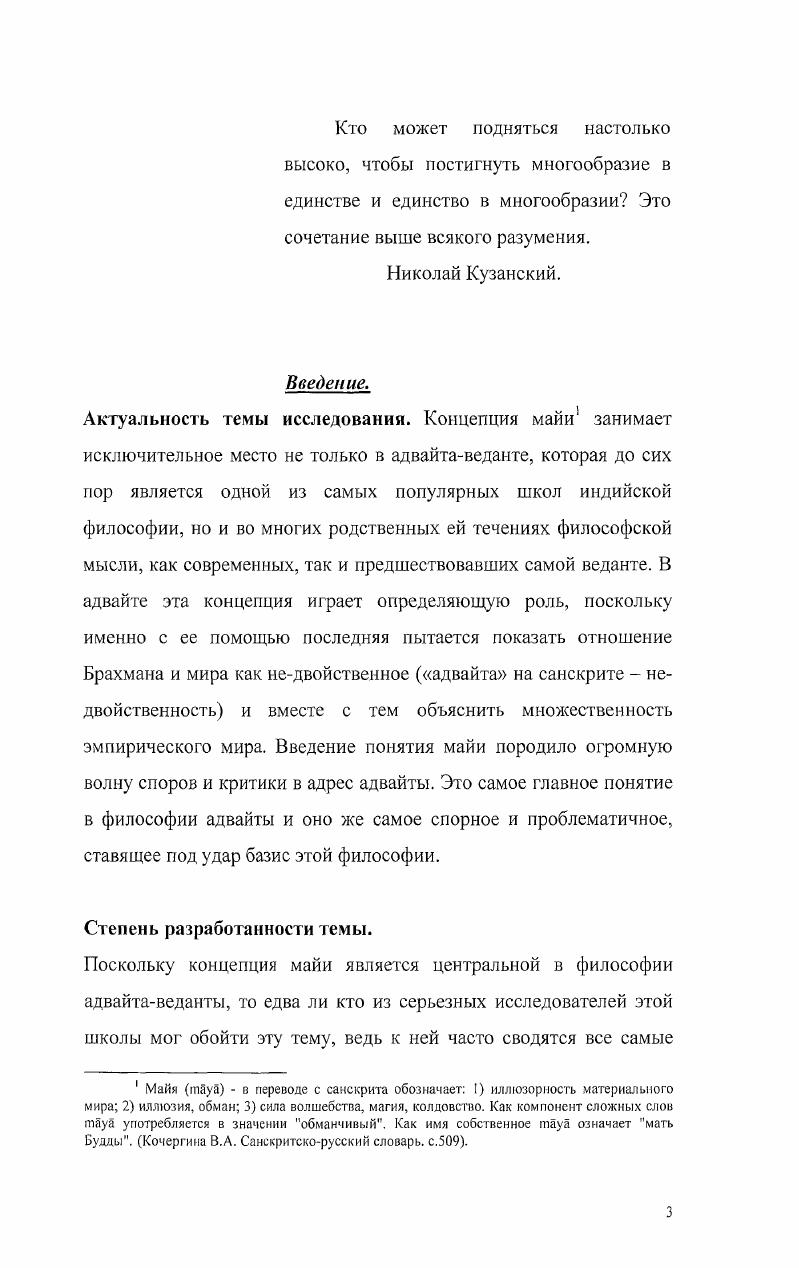 Нагарджуна говорит, что если мы отрицаем реальность внешнего мира, то мы отрицаем реальность мышления, так как и то и другое оказывается явлениями преходящими, поскольку если мы не можем перейти от восприятий объектов к самим объектам, то мы не можем выйти за пределы восприятий к самосознанию. Данное рассуждение Нагарджуны которое также можно видеть у многих адвайтистов, в том числе у Шанкары, что все, подверженое изменению, является нереальным, не кажется столь очевидным. Почему реальное обязательно должно быть неизменным Часто эти два понятия выдаются за синонимы, на основе следующего рассуждения. Истинно реальное должно быть совершенным, а в совершенном не может быть изменений, так как совершенное не может меняться к худшему, ибо оно совершенное и не может стремиться к худшему, становиться же еще лучше оно тоже не может, так как оно уже и так совершенное. Однако и здесь возникают вопросы. Почему истинно реальное обязательно должно быть совершенным и почему, если оно даже и являлось бы обязательно совершенным, оно не может меняться к худшему не по своей воле, а под действием внешних сил Такие вопросы не возникают лишь тогда, когда мы исходим из того, что истинно реальным может быть лишь Абсолют, который необходимо также обладает такими характеристиками, как совершенство и не подверженность влиянию извне так как просто не существует ничего внешнего по отношению к нему, ибо он всеобъемлющ и вездесущ. Кроме того, часто мы сталкиваемся с не свойственным европейскому мышлению пониманию реального. Если европеец понимает под реальным то, что реально пусть даже короткий промежуток времени, то многие школы индуизма понимают под реальным то, что реально в любой момент времени, когда бы мы к нему не обратились, то есть, фактически, под реальным они понимают только вечно реальное. Отсутствие объектов означает отсутствие субъектов. Если объективные отношения не могут быть раскрыты, то нет вообще и объектов. Внешние объекты, как и внутренние состояния, представляют собой пустоту шунью. Мы спим, даже когда мы бодрствуем. Логика приводит мадхъямиков к необъяснимости субъекта и объекта. Объяснения же науки, утверждающей их действительность, не являются окончательной истиной. Как мы уже отмечали, мадхьямики занимают среднюю позицию между крайностями утверждения и отрицания. Если бы мир был реальным, он был бы неизменен. Если бы мир был неизменен и совершенен, то в нем было бы невозможно движение, совершенствование и просветление. Поэтому, как утверждает Нагарджуна, он должен быть нереальным Если вы отрицаете доктрину шуньи, то вы отрицаете причинность. Если бы не было пустоты, то не было бы достижения того, что еще не достигнуто, не было бы прекращения страдания или угасания всех страстей. Поскольку мир предстает нам постоянно изменяющимся, нам приходится отрицать его абсолютную реальность. Однако, несмотря на отрицание абсолютного бытия мира, Нагарджуна не сводит мир к простому ничто. Основой для построения теории феноменальности мира мадхьямиков является доктрина пратитья самутпада принцип причиннозависимого происхождения. Вещи представляют собой множество дхарм элементарных психофизических состояний, следующих одна за другой в непрерывной последовательности. Человеческое бытие также есть собрание дхарм, так как каждая мысль, чувство или желание есть дхарма. Человек собрание материальных и духовных дхарм, которые образуют его псевдоиндивидуальность. Вне дхарм человек имеет только идеальное существование, существование обозначения праджняпати. Существуют только дхармы, но они обречены на разрушение. Дхармы это моменты непрерывного. Как каждый момент горения является продолжением предыдущего момента горения, так и причиной хету мысли является мысль, предшествующая ей. Как указывает Торчинов Е. А., главный вывод, который делает Нагарджуна из принципа причинннозависимого происхождения сводится к следующему Все существует лишь постольку, поскольку является причинно обусловленным, и нет ничего ни одной дхармы, что было бы не причинно обусловлено. 