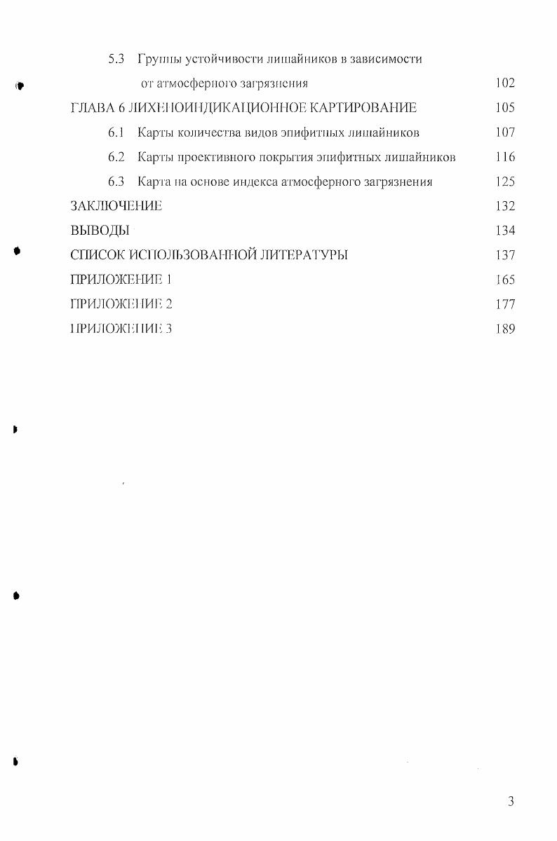 Погашева рекомендует использовать в комплексе сравнение степени по врожденности слоевищ отдельных видов лишайников и уровня аккумуляции в них основных загрязнителей, затем на основе полученных результатов выявлять зону угнетения жизнедеятельности эпифитпых лишайников. Меньше работ посвящено изучению физиологических процессов в слоевищах лишайников при антропогенном загрязнении среды. М.А. Бучсльииковым и . С. Григорьевым , показана возможность применения замедленной флуоресценции хлорофилла в качестве показателя физиологического состояния лишайниковых тестобъектов при проведении лихеиоиндикации атмосферного загрязнения территории, так как в загрязненных районах наблюдается уменьшение флуоресцентных параметров клеток водорослей. Изменение флуоресценции хлорофилла в клетках фотобионта лишайника отмечали и другие исследователи Шавнин, Мартюшсв, . Для биоиидикации степени антропогенного воздействия на среду используется изучение динамики биомассы лишайников но мере приближения к источнику загрязнения Щербина и др. Подобные работы были проведены в Брюсселе графики, отражающие скорость роста лишайника i, сравнивали со степенью загрязнения воздуха сернистым газом в этом районе , , . А.Ф. Мсйсуровой были предложены варианты экспериментов, моделирующих загрязнение атмосферы экотоксикантами, а также применен метод ФурьеИК спектроскопии для целей лихеноиндикации. Некоторые ученые обосновывают применение метода рентгеновской дисперсионной спектрометрии при проведении лихеиоиндикациониых работ ii . При наличии исторических данных о видовом составе лихеиофлоры территории возможно проведение анализа распространения антропогенного загрязнения во времени Бязров, 6 V . При этом проводится сравнение видового разнообразия лишайников, имеющегося на сегодняшний день на изучаемой территории, с историческими данными Бязров, Малышева, . О.Б. Блюмом и . Г. Тютюником было предложено проводить химические анализы гербарных образцов и экземпляров лишайников современных сборов для сопоставления содержания тяжелых металлов. При проведении лихеиоиндикациониых исследований часто применяются индексы, которые отражают степень антропогенного загрязнения атмосферною воздуха. Расчет значений индекса полеотолерантиости проводится на основе данных о проективном покрытии видов и их степеней полеотолерантиости Баумюртнср, Криворотое и др. Пахомов, Родникова, Тсрсхина, . При вычислении индекса чистоты атмосферы применяются следующие показатели экологический индекс определенного вида и комбинированный показатель покрытиявстречаемости Баумюртиср, Тарханов, , , i, . М. предложил использовать лишайники не только как объекты, чувствительные к загрязнению среды, но и как индикаторы улучшения состояния воздушного бассейна, поскольку снижение степени антропогенного загрязнения воздуха отражается на эпифитных лихеносинузиях и приводит к появлению ранее исчезнувших видов. Подобные исследования были проведены также в г. Сиена в Центральной И талии i . Многие ученые предлагают использовать активные методы лихеноиндикации проводить трансплантацию лишайников из фоновых местообитаний в загрязненные Крючкова, Григорьев, , , i . За трансплантатами ведутся наблюдения в течение определенного временного интервала. При оценке загрязнения атмосферного воздуха учитывается изменение морфологических характеристик трансплантатов i . Проводи тся изучение химической реакции трансплантатов лишайников на различные эмиссионные источники иоллютаитов , i, , , . Некоторые исследователи предлагают использовать параллельно метод трансплантации и вычисление индекса чистоты атмосферы на примере отдельных видов лишайников i i . Для обеспечения наглядности данных, полученных при лихеноиндикадии территории, многими авторами предлагается использование карт и картосхем. Для составления карт проводится зонирование территории на основе полученных данных Баканов, Пчел кии, а Щербина и др. Широко используется метод картографирования распространения лишайников в пределах изучаемой терри тории Пишут, i, , , i, ,. Лихсиоиндикациоиное зонирование и составление карт проводится также на основе значений индексов Каумгсртнер, Малышева, в Пахомов, Терсхина, . Некоторые ученые считают более достоверным использование нескольких параметров для составления лихеноиндикациоиных карт. 