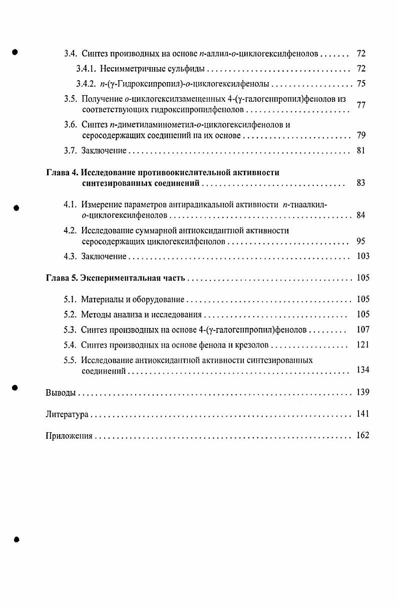 1.2. Тиоалкилфенолы как полифуикциопальные антиоксиданты