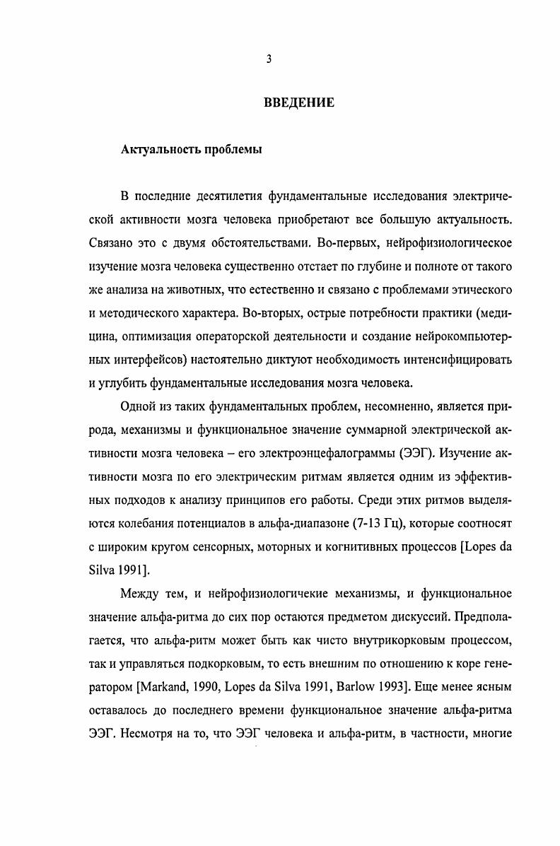 Альфаритм был первым зарегистрированным ритмом электрических потенциалов   и магнитного поля головного мозга человека  . В онтогенезе он развивается из ритма с частотой 46 Гц, существующего у новорожденых, и постепенно достигает своего характерного вида к трем, полностью созревая к  годам Д. Характеристики альфаритма генетически детерминированы Мешкова . В состоянии покоя у взрослого здорового человека, колебания потенциалов мозга с частотой около гц являются наиболее выраженной характеристикой регистрируемого ЭЭГсигнала   . Амплитудный анализ был одним из первых методов анализа в энцефалографии, но и сейчас он является неотъемлемой частью любого исследования альфаритма. Показано, что амплитуда альфаритма взрослого человека максимальна в состоянии спокойного бодрствования с закрытыми глазами, она достигает 0 мкв, но генетически или под воздействием различных факторов онтогенеза она может быть значительно меньше вплоть до полного отсутствия пика альфа ритма в спектре Анохин . Для альфаритма характерны спонтанные изменения амплитуды, так называемые модуляции альфаритма, выражающаяся в чередующимся нарастании и снижении амплитуды серии волн с образованием характерных веретен, длительностью от 2 до 8 с.   . Спектральный анализ ЭЭГ, впервые примененный Г. Уолтером  , отражает спектр мощности составляющих ЭЭГ ритмов, в том числе и тех, которые не выявляются при визуальном анализе. При регистрации ЭЭГ в состоянии покоя у взрослого здорового человека в спектре мощности доминируют колебания с частотой около Гц   . Чаще всего при анализе альфаритма используется диапазон частот 8 Гц. Работая с альфаритмом, многие исследователи отмечают его спектральную неоднородность Бодунов  i  . В некоторых исследованиях его разделяют на поддиапазоны, рассматривая отдельно низкочастотную и высокочастотную части спектрального альфапика. В экспериментах выявлено наличие связи частотной характеристики ЭЭГ с эмоциональным состоянием человека, а также различие реакции высоко и низкочастотной составляющей спектра альфаритма на разные стимулы Николаев, Анохин и др.   . Несмотря на то, что разделение альфадиапазон а по крайней мере на две полосы кажется оправданным, строго определенные функции мозга не могут быть приписаны только каждой из них. Так,    . ЭЭГ определенные функциональные значения. Корреляционный анализ альфаритма. Применение корреляционного метода для анализа ЭЭГ было впервые предложено и разработано Н. ЭЭГ приведено в работе Г. Уолтера . Метод основан на представлениях о том, что синхронизация потенциалов мозговых структур свидетельствует об их функциональной связи. Эти представления были разработаны в русской нейрофизиологической школе Н. Е.Введенского  А. А.Ухтомского и развиты применительно к ритмам ЭЭГ в трудах М. Н. Ливанова  и Русинова . Корреляционный анализ ЭЭГ заключается в построении матрицы коэффициентов корреляции значений спектральной плотности мощности в заданном диапазоне для всех пар каналов записи ЭЭГ и на ее основе вектора средних коэффициентов корреляции каждого канала с остальными. В состоянии спокойного бодрствования когерентность альфаритма преобладает в доминантном полушарии Костандов . Сочетанность симметричных отделов разных полушарий в альфа диапазоне у правшей варажена сильнее Жаворонкова . При переходе в дремотное состояние наблюдается отчетливое снижение когерентности в доминантном полушарии и сглаживание межполушарных различий вплоть до смены знака когерентности, то есть происходит переход преобладания сочетанности из доминантного в субдоминантное полушарие Болдырева . Анализ активности мозга, который базируется только на линейных оценках например, анализ только амплитуды или частоты, не дает возможности оценить всю сложность мозговых процессов. Поэтому в последнее время в этой области начали применяться нелинейные методы и динамический системный анализ. Их можно подразделить на два направления. 