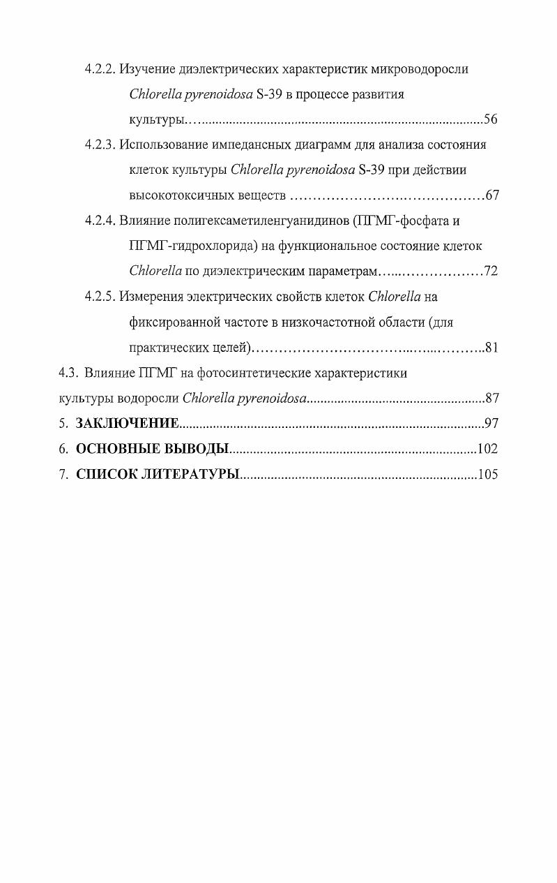 В общем случае диэлектрические свойства определяются двумя основными параметрами клеток сопротивлением проводимостью а, и емкостью С диэлектрической проницаемостью в, величины которых зависят от частоты элекгрического поля и состояния внешних мембран Шван, i, i, i, , . В отличие от микроэлектроднх методов, измерение электрических параметров не повреждает клетки, что позволяет изучать целые клетки без нарушения их структуры. Зависимость электрических свойств от частоты позволяет путем выбора соответствующих диапазонов измерений и исследуемых параметров провести детальный анализ функциональных характеристик клеток водорослей и их внешних мембран. В связи с этим, в настоящей работе представлены результаты изучения электрических свойств одноклеточной водоросли i при воздействии на нее ПГМГгидрохлорида и ПГМГфосфата. Исследование направлено на объективную оценку функционального состояния клеток и последствий действия ПГМГгидрохлорида и ПГМГфосфата на главный барьер проницаемости и определения возможных механизмов воздействия на водоросли, которые являются основой функционирования водных экосистем. Проницаемость клеток растений связана с энергообеспечением клетки, а АТФ является связующим звеном между фогосинтетическими реакциями и транспортными процессами в мембранной системе Альварес, i, . В работе представлены также результаты воздействий ПГМГгидрохлорида и ПГМГфосфата на фотосинтетические характеристики водоросли i, в частности, на активность фотосистемы II ФС II, которая в значительной степени определяет первичную продукцию , i , , , , . Флокулянты представляют собой водорастворимые высокомолекулярные соединения, применяемые для отделения твердой фазы от жидкости и образующие с находящимися в воде грубодисперсными и коллоидными частицами трехмерные структуры независимо от того, имеют ли эти частицы отчетливо выраженную поверхность раздела фаз или они представляют собой макромолекулы, не имеющие такой поверхности белки, гумусовые вещества Вейцер, Курен кое, . Водорастворимые флокулянты включают в себя три группы Вейцер, природные полимеры, выделяемые, в основном из растительного сырья крахмал, альгинат натрия, карбоксиметилцеллюлоза, гуаровые смолы и другие вытяжки из семян растений или получаемые при действии на природные полимеры химических реагентов модифицированные крахмалы, натрий карбоксиметилцеллюлоза, хитозан синтетические полимеры, получаемые путем полимеризации или поликонденсации мономеров или полимераналогичных превращений уже имеющихся полимеров к этой, наиболее обширной группе, принадлежат полиакриламид, гуанидины, полиэтиленимин и др. Природные флокулянты вследствие невысокой молекулярной массы и, как следствие, недостаточной флокулирующей способности не нашли широкого применения в промышленности. Природные и синтетические флокулянты подразделяются на 2 группы в зависимости от наличия заряда в цепи макромолекулы ионогенные или его отсутствия неионогенные. В свою очередь ионогенные флокулянты могут быть заряжены положительно катионные флокулянты, отрицательно анионные флокулянты и быть амфотерными амфолиты Хименко, . Анионные флокулянты используются для удаления неорганических примесей солей металлов. К представителям флокулянтов анионного типа относятся полиакрилат натрия, гликолят крахмала, альгинат натрия, карбоксиметилцеллюлоза и др. Кульский, . Катионные флокулянты используются для удаления органических примесей. Флокулянты катионного типа при диссоциации дают сложный органический катион и простой анион Клячко, . К катионным флокулянтам относятся полиэтилениамин, производные гуанидинов, полидиметиламиноэтилметакрилат, гюливинилбутилпиридинбромид и др. Каждая частица в растворе имеет заряженную поверхность. Заряды на частице существуют в виде двойного электрического слоя с определенной разностью потенциалов, которую флокулянтполиэлектролит стремится свести к нулю. Частица с минимизированной разностью потенциалов на поверхности слабее и, удерживаясь в очищаемой среде, аа ней присходит сорбция макромолекул флокулянта с образованием трехмерных структур флокул. При этом происходит освобождение коллоидносвязанной воды. Образовавшиеся флокулы способны отделяться осаждаться от очищаемой среды в десятки и сотни раз быстрее, чем нефлокулированные частицы Хименко, . 