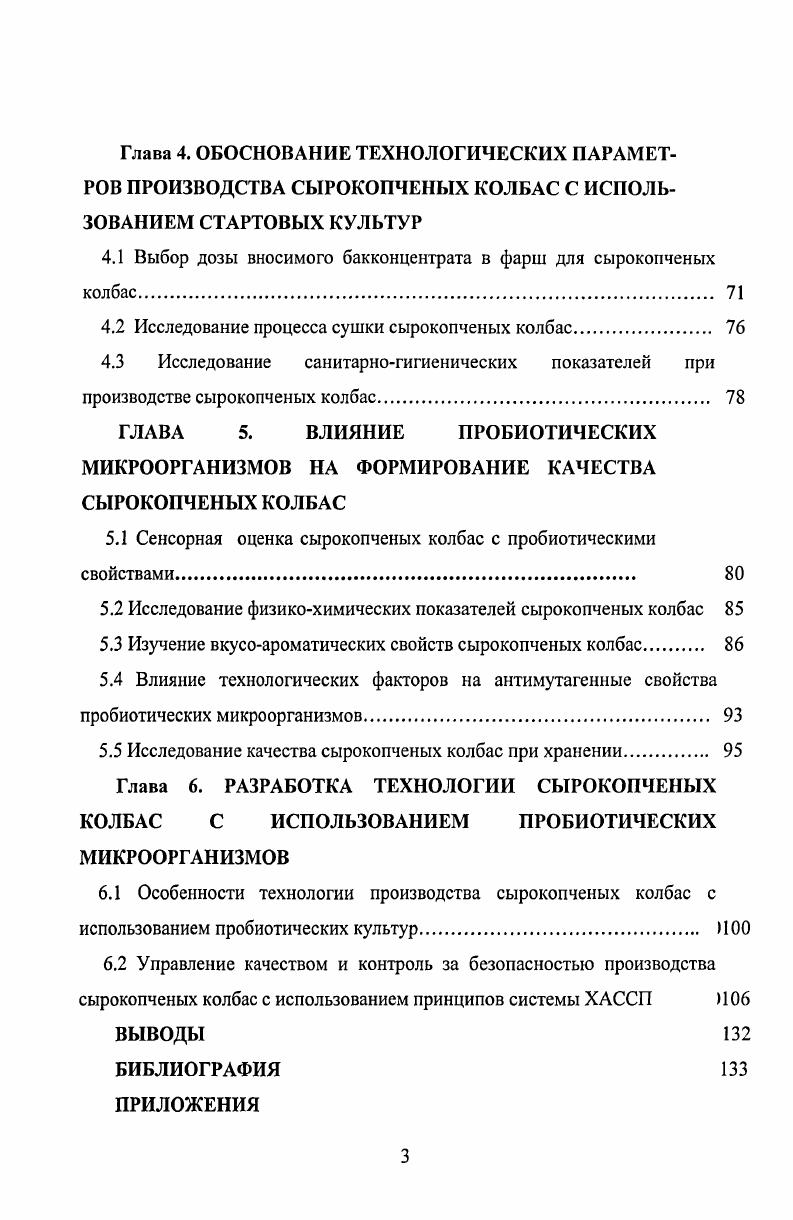 1.1 Роль стартовых культур в формировании качества сырокопченых колбас 