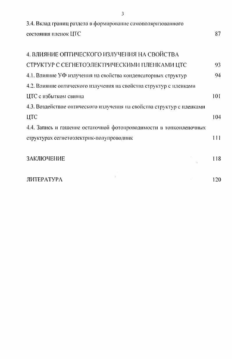 1. ТОНКИЕ СЕГНЕТОЭЛЕКТРИЧЕСКИЕ ПЛЕНКИ И СТРУКТУРЫ НА