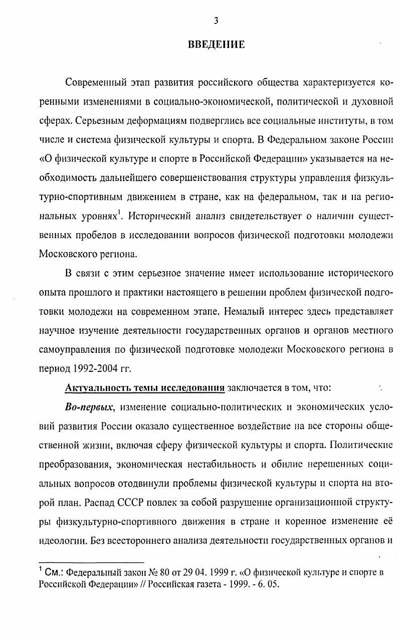 Москвы и Государственного комитета по делам молодежи, физкультуре и туризму О порядке использования патриотическими объединениями, клубами элементов материальной базы учебных и спортивных организаций1. Вопросы физической подготовки нашли отражение в Федеральной целевой программе на  гг. Молодежь России, утвержденная Государственным комитетом РФ по делам молодежи2. Ее составной частью явились две подпрограммы. Первая из них была направлена на создание условий для гражданского становления, духовнонравственного и патриотического воспитания молодежи, увековечения памяти защитников Отечества. Вторая подпрограмма ставила задачей развитие массового молодежного спорта и физической культуры. Во вторую группу источников входят документы различных государственных и общественных структур приказы министров и председателей Государственных комитетов РФ, постановления коллегий министерств и ведомств совместные решения заинтересованных в физической подготовке молодежи министерств и ведомств распоряжения Губернатора Московской области, постановления Правительства области, приказы руководителей департаментов и решения коллегий департаментов, распоряжения глав городов и районов, документы областного и районных военных комиссариатов, решения муниципальных собраний. Федерации  Российская газета  . Текущий архив Государственного комитета РФ по делам молодежи, физкулыуре и туризму, д. Там же, д. Московской области. Большую помощь в исследовании оказало изучение документов и материалов текущих архивов администрации Правительства Московской области, Государственного комитета Российской Федерации по делам молодежи, Комитетов здравоохранения Правительств Москвы и Московской области, Комитета образования Правительств Москвы и Московской области, Комитета по делам молодежи Московской области, Комитетов по физической культуре и спорту Правительства Москвы и районов Московской области, Московского областного Совета РОСТО. Всего в диссертации использованы материалы архивных фондов, описей, около 0 архивных дел, хронологически охватывающих период с по гг. Помимо источников при подготовке диссертации автор также опирался на обширный круг научной и научнопопулярной литературы, социологические исследования, касающиеся разрабатываемой проблемы. Немаловажное значение также придавалось материалам периодической печати. В общей сложности диссертантом проанализировано более 0 монографических произведений, диссертаций и статей отечественных и зарубежных авторов по рассматриваемой проблеме. Научная новизна диссертационного исследования состоит в следующем. Вопервых, на основе современных достижений исторической науки всесторонне и комплексно исследуется крупная и самостоятельная проблема деятельность государственных органов и органов местного самоуправления по физической подготовке молодежи Московского региона в  гг. При этом в диссертации дается анализ не только положительного опыта деятельности различных органов, организаций, учреждений и структур, но и вскрываются причины характерных для нее недостатков и просчетов. Вовторых, в исследовании представлена позиция автора по проблемам, носящим дискуссионный, полемический характер, в первую очередь касающихся концептуальных основ деятельности государственных структур и органов местного самоуправления по физической подготовке молодых граждан в рассматриваемый период. В итоге научного рассмотрения темы показана эффективность физической подготовки молодежи г. Втретьих, в диссертации вводится в научный оборот значительное количество ранее не использованных архивных документов и материалов государственных органов и органов местного самоуправления по физической подготовке молодежи Московского региона, способствующих расширенному видению изучаемой темы. Вчетвертых, в предлагаемом научном труде сформулированы теоретические выводы и научнопрактические рекомендации, вытекающие из исторического опыта деятельности государственных органов и органов местного самоуправления по физической подготовке молодежи Московского региона в исследуемый период и имеющие, на взгляд автора, принципиальное значение для успешного проведения этой работы в современных условиях. 