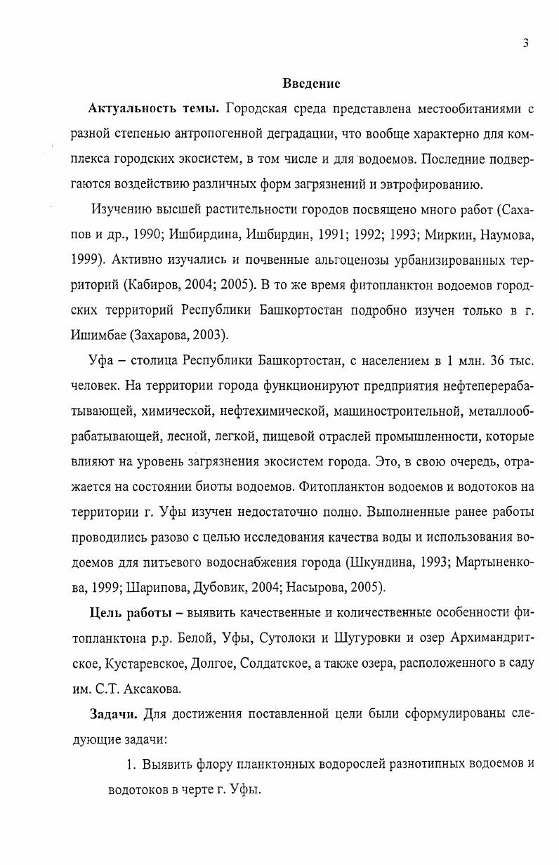 1.2. Фитопланктон водоемов на территории крупных городов. 