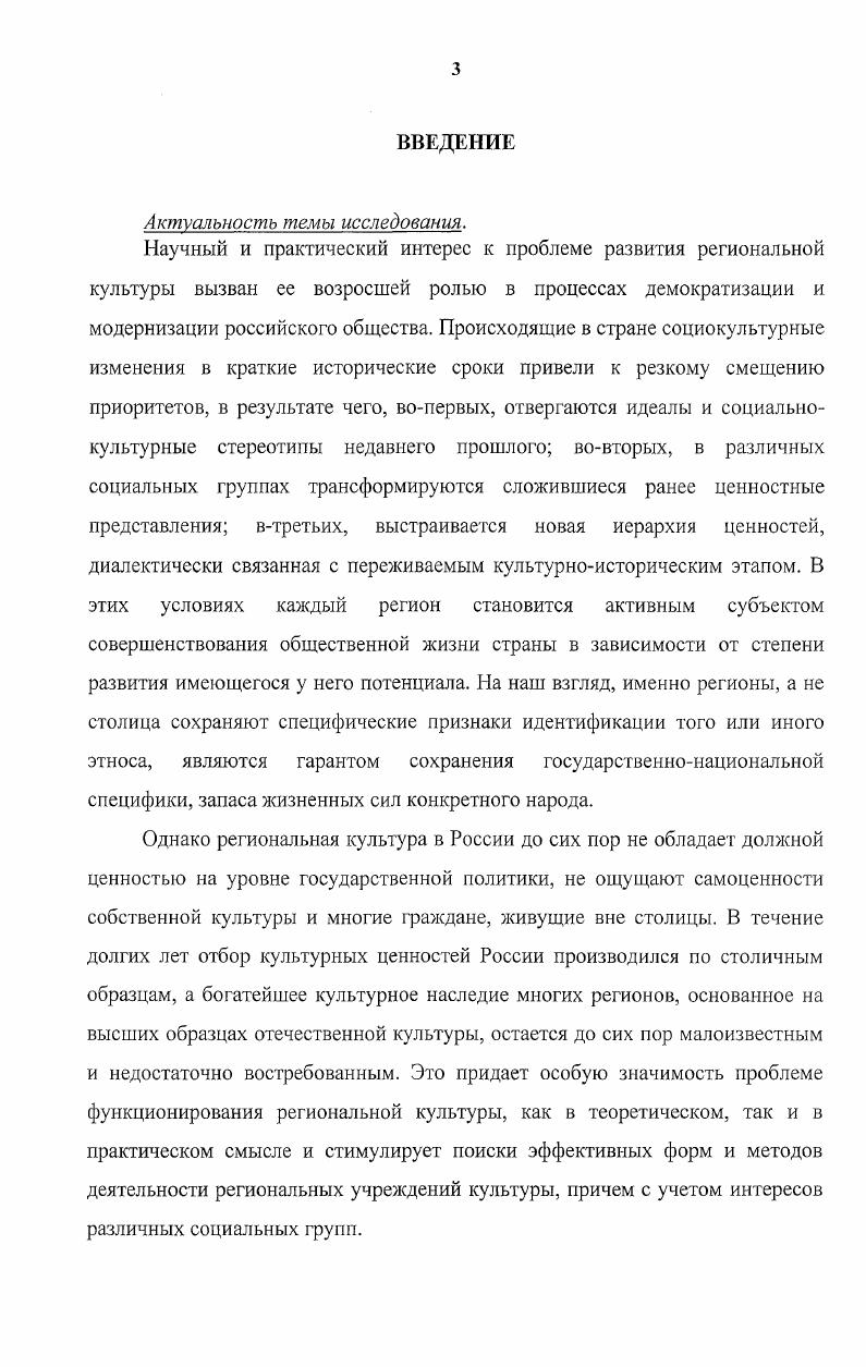 Объектом исследования настоящей работы является система региональных учреждений культуры. Предмет исследования особенности взаимодействия региональных учреждений культуры и общества. Основная аепь работы. Целью настоящей работы является выявление специфики функционирования региональных учреждений культуры в исторической перспективе и на современном этапе развития российского общества. Гипотеза диссерпагщонного исследования. Простое количественное расширение функций учреждения культуры само по себе не способствует совершенствованию механизмов передачи и усвоения культурного опыта, не обеспечивает преемственность духовноценностных традиций, не обогащает личностный аспект культуры. Новое качество культурной жизни на региональном уровне может быть достигнуто путем перехода от обслуживания к созданию условий для развития культуры, инициативы, творческих процессов на территориях. А это означает, что учреждение культуры берет на себя принципиально новые функции, которые определяются не воспроизводством всеобщих культурных образцов, норм, как это было всегда, а поддержкой локальных культурных общностей. Теоретико методологические основы исследования. Методологической основой диссертационного исследования является системный подход, позволяющий рассматривать культуру в ее целостном бытии, функционировании и саморазвитии, анализировать составные компоненты и характер их связи. В качестве методологических принципов в диссертационном исследовании были использованы принципы исторического познания, позволяющие видеть исторические процессы в их взаимосвязи для более полного раскрытия смыслов региональной культуры применялись методы феноменологии анализ отдельных феноменов культуры требовал постижения смыслов, интерпретации знаков и значений, свойственных культуре, разработанных в семиотике опыт исторической реконструкции позволял дополнить и уточнить целостную картину развития региональной культуры. Теоретической основой диссертации послужили труды отечественных и зарубежных социологов, философов, культурологов, этнографов, историков А. Тойнби, О. Шпенглер, К. Гирц, А. Турен, Г. Минтцберг, Ч. Застроу, П. Сорокин, ГГульчинский, А. Лосев, Ю. Лотман, Н. Данилевский, Д. Лихачев, Н. Бердяев и другие, посвященных вопросам целостного развития культуры, функционирования регионов и их культуры. Эмпирическая база исследования опирается на результаты ряда конкретных социологических исследований, проводившихся автором с по г. Курской области педагоги и администрация на основе использования метода социологического опроса с помощью анкет по вопросам отношения респондентов к современному состоянию культуры. Курской области администрация на основе использования метода социологического опроса с помощью анкет по вопросам управления учреждениями культуры. Вы современный руководитель. Исследование проведено в году автором в качестве заведующей методическим кабинетом Курского музыкального колледжа имени Г. В.Свиридова. Опрошено директоров областных учреждений культуры. Творческая самоактуализация студентов. Исследование проведено в году автором в качестве методиста учебно методического центра комитета по культуре Курской области в рамках областного конкурса воспитательных систем образовательных учреждений среднего профессионального образования культуры и искусства. Опрошено 0 студентов Железногорского художественного училища и Обоянского библиотечного колледжа. Исследование проводилось в г. Курской области. Дмитриевская центральная библиотека. Опрошено сотрудников сельских библиотек Дмитриевского района. Общий объем выборки 0 респондентов. Метод сбора первичной информации анкетирование. База данных создана на основе программ и x. Обработка данных проводилась в операционной системе i ХР с применением аналитической программы ii 5. В качестве эмпирической базы также были использованы законодательные акты федерального и регионального уровней, документы местного значения из архивного фонда и периодической печати, данные органов государственной статистики РФ, Курской области по проблемам культуры. 