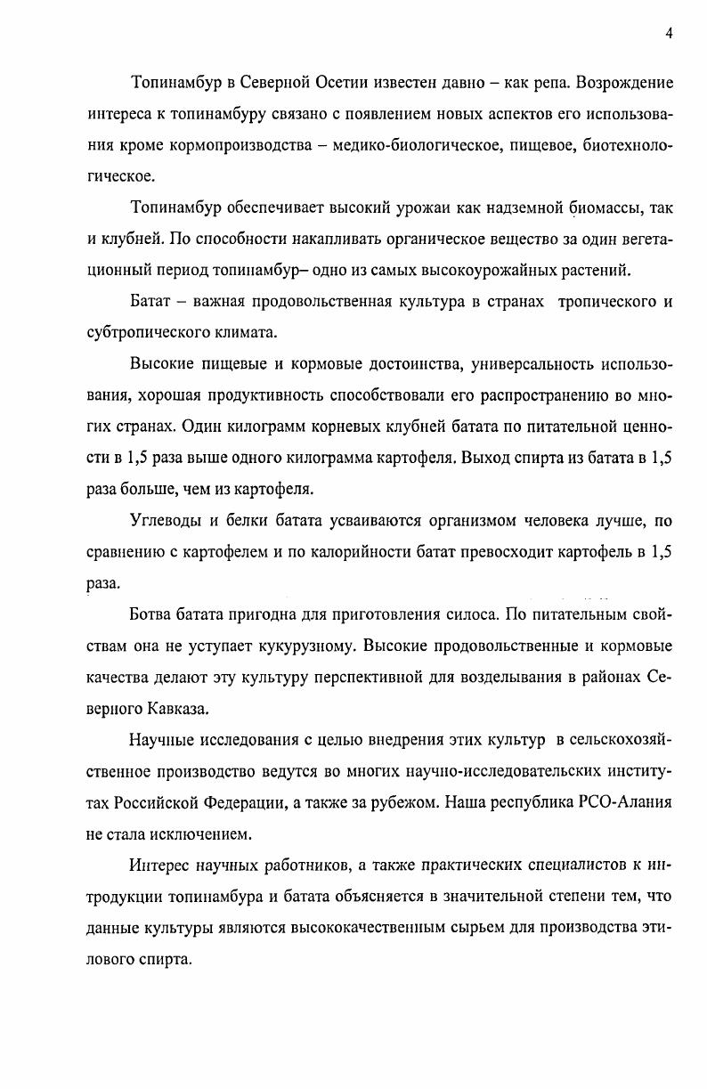А.И. Гуцал и др. Самая высокая прибавка отмечена на вариантах, где вносилось по 0 кгга д. М.А. Коганбаевой и др. НВ густота посадки в ряду см при возделывании на зеленую массу соответственно влажность почвы от НВ и см. Авторы считают, что при соблюдении последних агроусловий можно получить также максимальную общую продуктивность топинамбура. Н.Г. Московцев и др. Братска. Авторы считают, что без создания специальных условий ранимая северная природа не может справиться с огромной экологической нагрузкой, вызванной работой крупнейших в мире предприятий по производству целлюлозы, алюминия и ряда других. В.М. Швецова определила, что наиболее активный налив клубней отмечен в конце сентября в октябре, вплоть до гибели надземной массы от морозов. Ранневесенние учеты показали равиовысокий или даже более высокий урожай клубней по сравнению с учетами в конце сентября и первой декаде октября. По мнению автора, эту особенность необходимо учитывать при возделывании топинамбура на Севере. Галеев и В. Н. Варламова в своих исследованиях отметили усиление роста и развития топинамбура на фоне применения органических и минеральных удобрений. Авторы считают, что внесение тга навоза повышает в первый год урожайность топинамбура зеленой массы на 6,8 т и клубней на 2,5 тга, а на второй год прибавка возрастает на 9,3 тга и 3 тга соответственно. I.X. Соловьев считает, что одним из ценных видов флоры КБССР является топинамбур. Вид был широко распространен на территории республики. Однако в результате бессистемного способа использования жителями республики ареал распространения вида во флоре республики резко сократился. В.П. Гринь указывает, что впервые выведен массовым отбором из клубней, обработанных гамма лучами СОбо, высокоурожайный сорт топинамбура овощного и технического назначения Диетический. Клубни округлой формы компактно расположены в гнезде, на коротких столонах. Глазки погружены в клубень. Автор считает, что все это позволяет механизировать уборку и посадку. Б.А. Козаченко и М. М. Шумило установили, что испытания комбайна ККЦ 2А с приставкой показало, что топинамбур можно убирать как весной, так и осенью. Экономические расчеты применения переоборудованного комбайна на уборке топинамбура в сравнении с копанием показывает, что достигается сокращение затрат труда в 6 7 раз. Г.Н. Плаксина и др. НММ 0, и ДМС 0, пи экспозиции часов нецелесообразна изза резкого снижения всхожести клубней мутагены на ряду с токсичностью проявляют стимуляцию обработка клубней мутагенами перед посадкой приводит к появлению форм с различными изменениями. В.П. Лобов и др. РЛ. Геворкян и др. На одном растении образуется от 3 до микроклубней. Выращенные микроклубни потом проращивались в стерильных условиях и давали начало морфологически нормальным растениям. В.И. Брикман в результате своих исследований сделал вывод, что условия Ростовской области позволяют вести промышленное производство топинсолничника и топинамбура. В.Н. Лукашов выявил, что топинамбур и тописолнечник обладают высокой конкурентной способностью по отношению к сорнякам, уже к третьему году использования плантаций почва практически полностью освобождается от сорняков и не требует дополнительных мер борьбы с ними. В.М. Швецова установила, что надземная масса топинамбура достигает своей наибольшей величины не ранее чем через 0 дней после появления всходов конец августа начало сентября. В этот период работы по заготовке кормов еще не завершены и зеленую массу топинамбура возможно использовать не только на зеленую подкормку, но и на силосование. I Лалыменко считает, что топинамбур и топинсолнечник при появлении всходов проявляют неудовлетворительную устойчивость к поливу затоплением. Поэтому при возделывании им необходимо давать довсходовый полив и только после окучивания первый вегетативный полив. Таким образом, многочисленными исследованиями установлена отзывчивость культуры топинамбура к удобрениям, высокой культуре обработки почвы, зависимость урожая от освещенности и увлажненности участка и площади питания. 