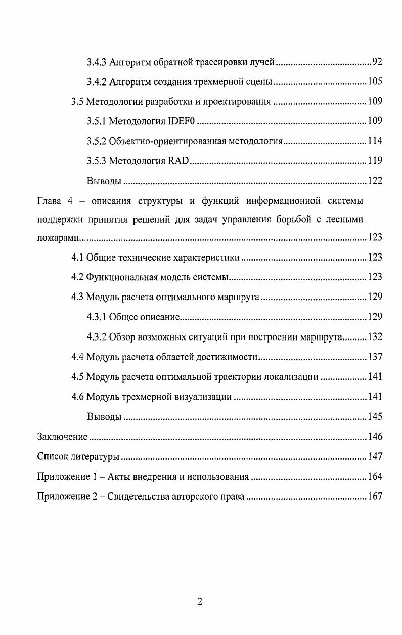 1.2 Математическое моделирование процессов распространения лесных пожаров.