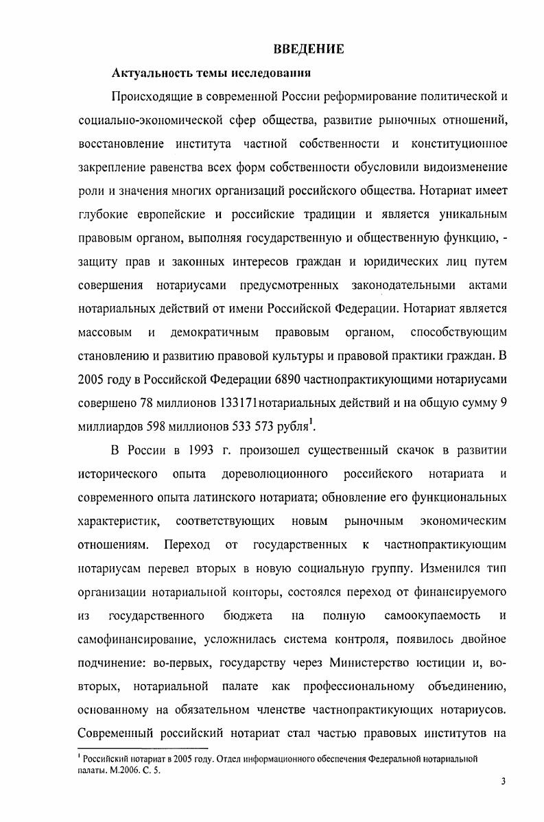 Нотариальная контора помещение для осуществления нотариусом нотариальных действий, отвечающее требованиям, установленным Основами. Нотариальный округ территория, в пределах которой нотариус вправе совершать нотариальные действия и границы которой определяются в соответствии со статьей Основ законодательства РФ о нотариате. Нотариальная палата особая организационноправовая форма некоммерческой организации, создаваемая в субъекте Российской Федерации, объединяющая на принципе обязательного членства нотариусов субъекта Российской Федерации. Федеральная нотариальная палата особая организационноправовая форма некоммерческой организации, создаваемая в Российской Федерации, объединяющая на принципе обязательного членства нотариальной палаты и выполняющая публичноправовые функции на основе и в соответствии с Основами законодательства РФ о нотариате. ГЛАВА I. На историю нотариата, описанную в монографиях и учебниках по нотариальному праву, важно посмотреть глазами социолога, выделить в историческом становлении нотариата эволюцию его социальных функций и взаимосвязи между функциями и структуры нотариата. Для социологии важно увидеть не только процесс нормотворчества и правотворчества, но двуединый процесс формирования структуры нотариата и его функций в системе политикоправовых институтов, выделения нотариуса как субъекта профессиональной деятельности, изменение его статуса, определить границы становления нотариального сообщества как социальнопрофессиональной группы, раскрыть взаимосвязь исторических аспектов социальных функций нотариата с современным реформированным его статусом. История нотариата исчисляется тысячелетиями как форма общественногосударственной системы он характеризует уровень национальной и мировой правовой культуры и цивилизации. Нотариальные функции, как свидетельствует отечественная и мировая история государства и права, существуют в любые исторические письменные эпохи. Способствуя защите прав и законных интересов граждан и организаций, нотариат отражает реальное отношение общества и государства к этим проблемам. В работах российских юристов XIX и XX веков по его истории выделены этапы древний мир, средневековье, дореволюционная, советская и современная Россия. Следуя этой периодизации, постараемся проследить влияние многих социальных факторов на роль нотариуса, расширения функций нотариата, влияние этих функций на его структуру и положение нотариусов. Критерии социологического характера позволяют увидеть, как нарастало усложнение нотариата и его социальных функций в европейских странах в разные исторические эпохи. Пространственновременная локализация странаэпоха. Выполняемые функции нотариальные действия. Отношение с другими институтами власти государство и правовые субинституты. Статус нотариуса пожизненный, избираемый, назначаемый, светский, конфессиональный. Требования к занятию должности образовательный ценз, ценностные ориентации. Имущественное положение плата за работу. Структура нотариата наличие самостоятельной конторы, профессиональное сообщество. Символы нотариальной деятельности. Одну из первых форм нотариата находят в древнееврейском государстве, полагая, что израильтяне познакомились с письменностью в Египте1 и стали использовать ее в государственных делах и в судопроизводстве. Исторически первой функцией нотариата была функция писца, содействие неграмотным либо неосведомленным в законодательстве лицам, имевшая социальнопопечительский характер. Нотариат в современном понимании возник в Древнем Риме Таблица 1. Было две категории писцов состоявшие на государственной службе эспЬае и на содержании частных лиц ехсерЮгеБ е1 поШгн. Вторую категорию представляли писцы ехсерЮгеь вольноотпущенные, работающие по найму, либо рабы по1аги, состоявшие на службе у частных лиц. Они исполняли писарские функции по усмотрению хозяина. Ехсерюгез е поШгн была самой многочисленной категорией писцов, римский гражданин имел право заменять себя в разных сферах деятельности рабами2. Ветхим завет. Кн. Исход Гл. Новый Завет. Послание к Римлянам. Гл. Ляпидевский . История нотариата Н. П. Ляпидевский М . 
