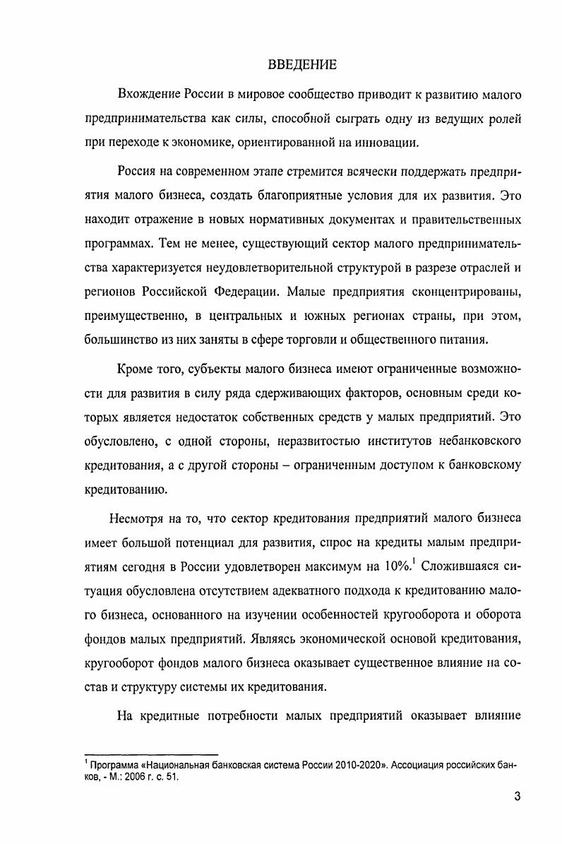 1.1. Экономические основы кредитования малого бизнеса