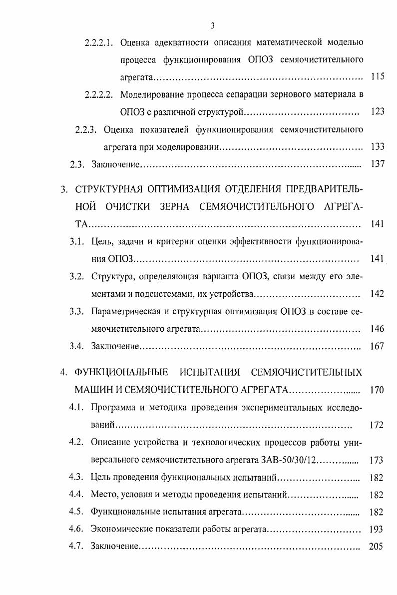 1.1. Пути повышения качества очистки семенного материала 