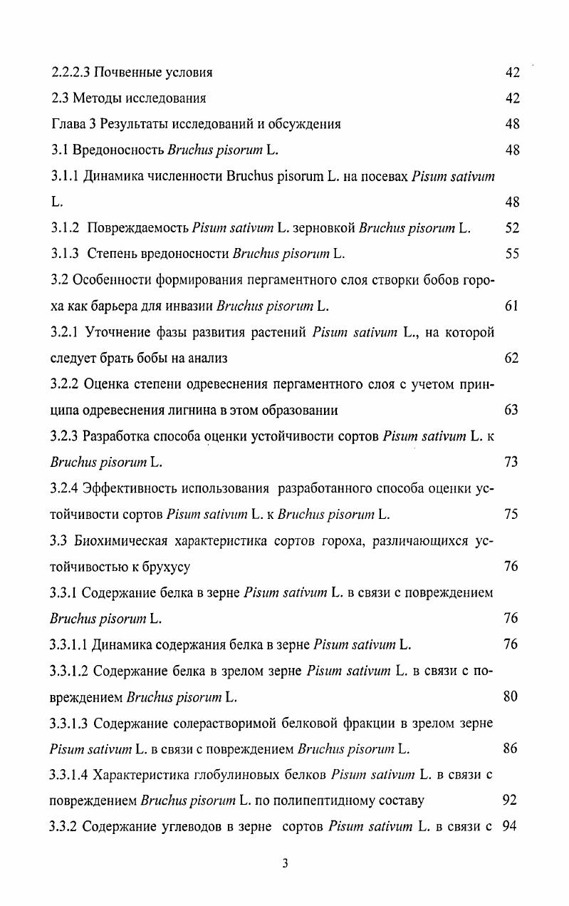 Первоначально методы оценки сводились к сравнительному анализу потерь урожая зерна различных сортов в результате инвазии Энтомологическая оценка селекционного материала зерновых и зернобобовых культур. Харьков, . Но высокая вредоносность ВгисИш р1огит Ь., неуклонное расширение его ареала требовали углубленного изучения особенностей биологии вредителя и механизмов устойчивости к нему растенияхозяина.