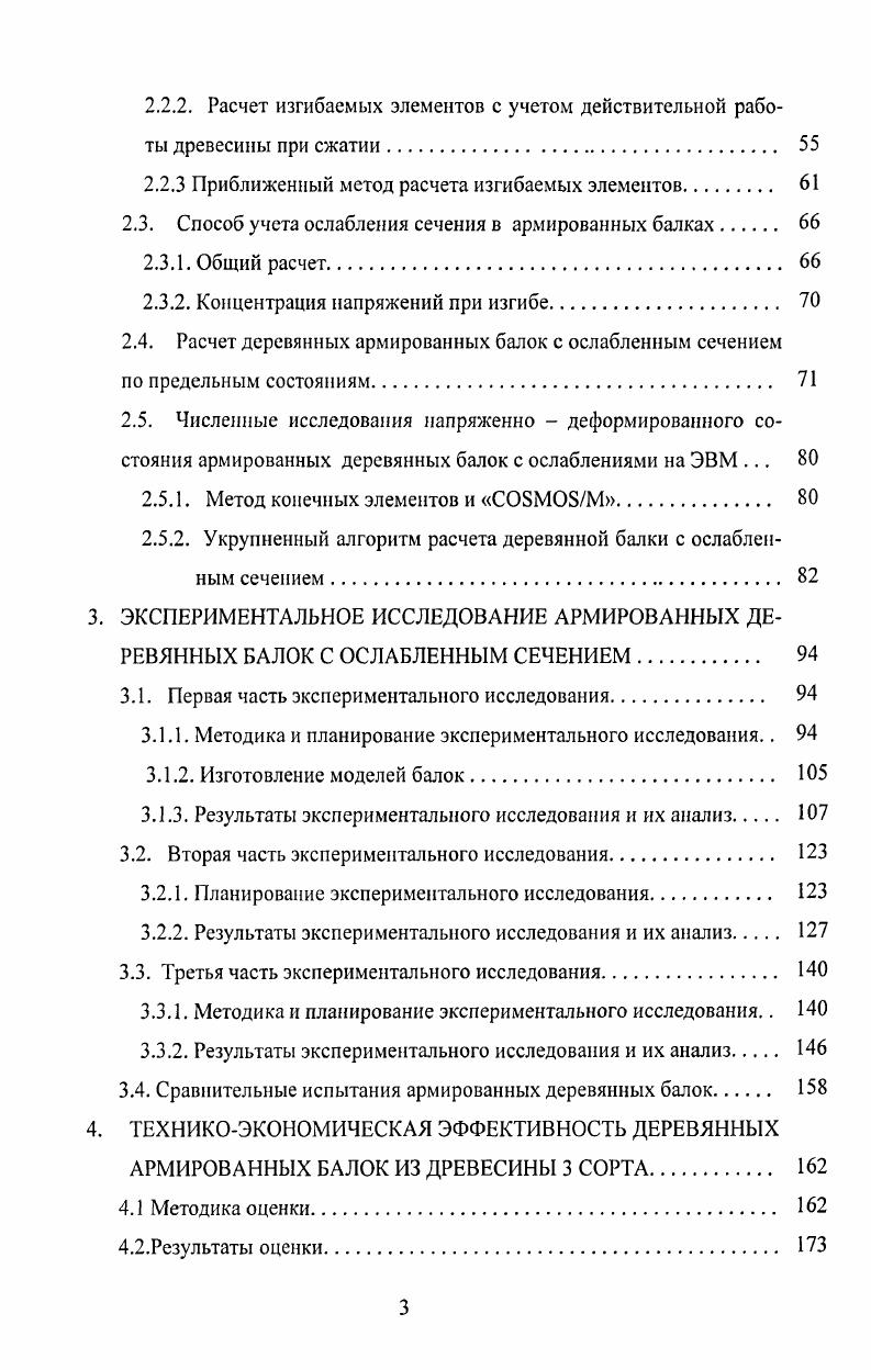 1.2. Повышение прочности и деформативности клееных конструкций путем армирования 