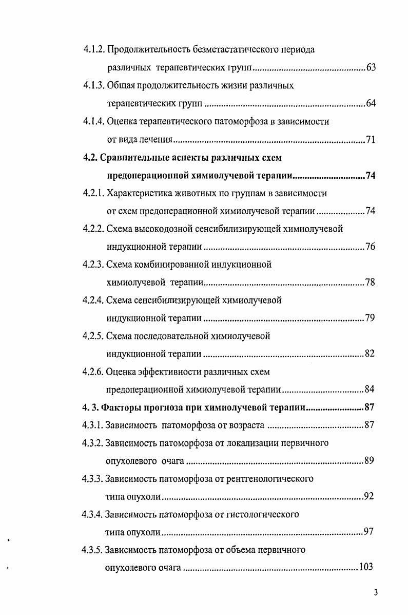 В одном исследовании, животные в зависимости от массы тела были поделены на гигантские породы более кг, крупные породы от кг, средние породы от кг и мелкие породы менее кг. При этом было установлено, что частота остеосаркомы у гигантских, крупных, средних и мелких собак составляет , , и 5 соответственно . В другом исследовании было выявлено, что чаще болеют животные в возрасте от 8 до лет при этом, чаще самцы, чем самки . Клинические проявления выражаются, в основном, в появлении боли, хромоты, локальной припухлости мягких тканей. Клинические проявления при локализации опухоли в плоских костях более разнообразны. Припухлость выражена чаще, чем при опухолях длинных костей при этом опухоли ребер чаще сопровождаются появлением диспноэ. Для остеосаркомы характерен гематогенный путь метастазирования. При этом легкие как первичная отсеивающая решетка наиболее часто бывают поражены метастазами. Метастазы также встречаются в почках, печени, большом сальнике, ампутированной культе и, редко, в других костях . При аутопсии собак с остеосаркомой, умерщвленных при первичном поступлении, метастазы в различные органы обнаруживаются в от общего числа наблюдений. Следует отметить, что рентгенологически метастазы выявляются лишь в случаях при первичном поступлении , . Приблизительно у собак с верифицированными метастазами остеосаркомы во внутренних органах отмечают, кроме того, дополнительное лимфогенное распространение опухоли. В то время, как лимфогенное метастазирование обнаруживают лишь в случаев от общего числа остеосарком при первичном поступлении. Остеосаркома является деструктивным опухолевым неопластическим процессом в кости, который влияет на окружающие кости и ткани. Опухоль может вызывать лизис или продуктивное воспаление но чаще всего проявляется комбинация этих. Наиболее характерными признаками является расхождение реактивнообразной кости в виде радиальных лучей спикул, языков пламени или полисадных структур, а также Треугольник Кодмэна и неравномерный разномасштабный остеофит в области метафиза. При формировании костной опухоли внутри субпсриостальной манжетки новой кости образуется перпендикулярная исчерченность . При остеосаркоме переход от зоны выраженного остсопороза к зоне незатронутой кости постепенно делает границу повреждения нечеткой. При первичном обследовании метастазы в легких рентгенологически различимы менее чем в случаев, но почти всегда наблюдаются в среднем через недель после ампутации конечности . Морфологи ческое обследование. С точки зрения общей патологии остеосаркому характеризует способность к образованию кости и остеоида , , . Первичные костные образования из остеопродуцирующих клеток классифицируются как остеосаркомы независимо от количества присутствующего хряща или коллагеновых волокон. По периферии опухоль окружают псевдокапсула и мягкие ткани ,. Современная гистологическая классификация опухолей костей у домашних животных выделяет следующие варианты опухоли анаплазированная, остеобластическая продуцирующая и непродуцирующая остеоид, телеангиоэктатическая по типу злокачественной фиброзной гистиоцитомы, хондробластическая и фибробластическая 0. Все варианты остеосаркомы продуцируют остеоид, но телеангиоэктатический и остеобластический варианты являются наиболее злокачественными. Факторы прогноза при остеосаркоме. К факторам прогноза при остеосаркоме относят возраст пациента, локализацию первичной опухоли, рентгенологические и морфологические проявления остеосаркомы, время клинического наблюдения и т. Так, наблюдается прямая зависимость между объемом первичной опухоли, и непосредственным эффектом лечения. Так при объеме опухоли более 0 см3 Ш1У степень терапевтического иатоморфоза встречается довольно редко по сравнению с меньшим объемом первичной опухоли . Известно, что первичные опухоли ребер характеризуются более агрессивным ростом. В исследовании, проведенном на собаках с первичной остеосаркомой ребер, лишь немногие пережили 4 месяца после установления диагноза у животных при вскрытии были обнаружены метастазы в легких . Учитывая рентгенологический тип опухоли, остеолитическая остеосаркома считается более злокачественной и имеет тенденцию к прорастанию. 