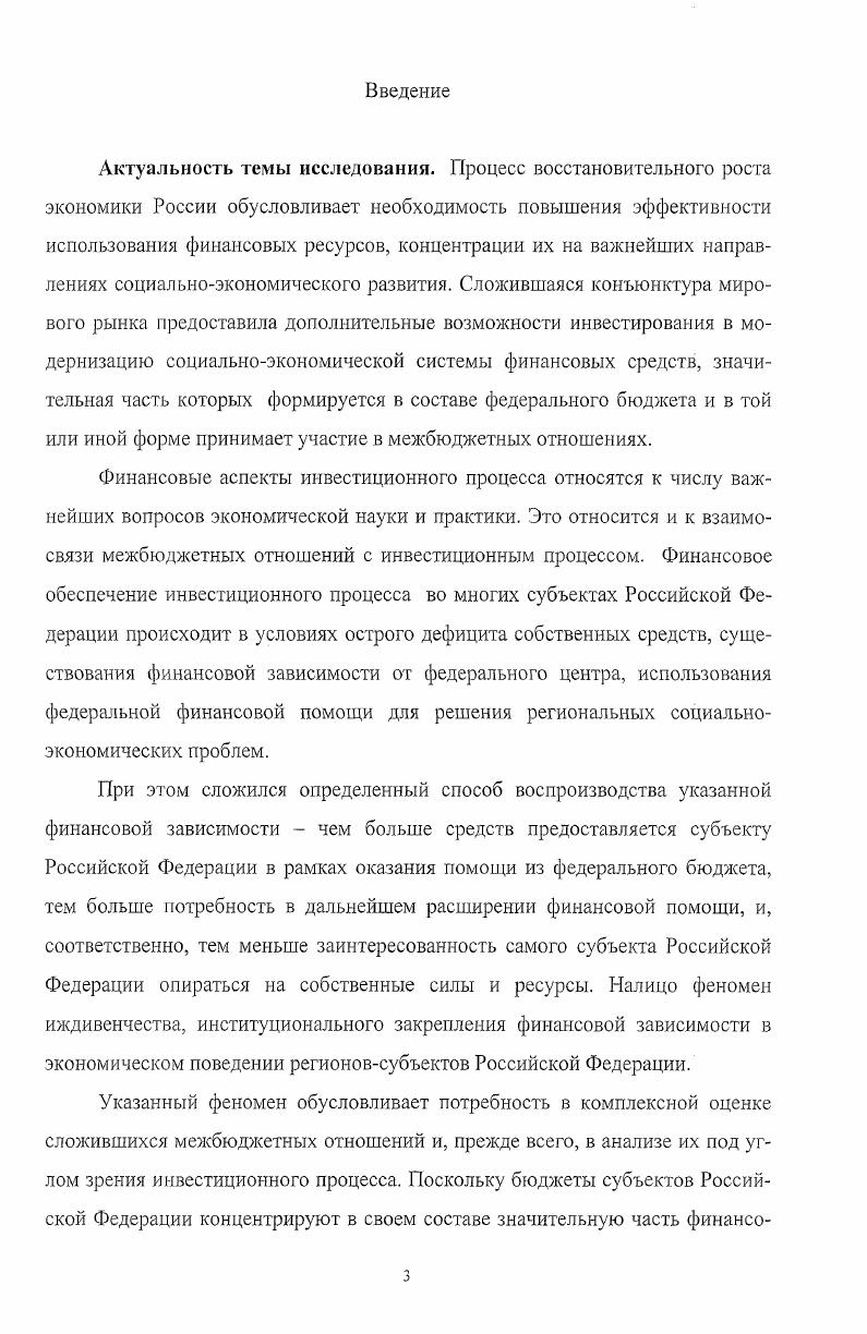 Функциональные и структурные особенности взаимосвязи межбюджетных отношений и инвестиционного процесса в регионахреципиентах могут быть установлены на основе анализа соотношений между параметрами собственных средств, финансовой помощи из федерального бюджета, а также параметрами ресурсов и результатов инвестиционного процесса. Для инвестиционного процесса в экономике КабардиноБалкарской Республики характерны следующие функциональные характеристики кризис промышленного комплекса региона дефицит точек социальноэкономического роста общая недостаточность инвестиций неразвернутость отношений финансового рынка наличие высоких инвестиционных рисков разрыв между легитимной и нелегитимной составляющими инвестиционного процесса. Финансовые ресурсы бюджета КабардиноБалкарской Республики формируются в условиях усугубляющейся асимметрии между собственными доходами и финансовой помощью из федерального бюджета. Для республиканского бюджета характерны общая недостаточность доходов по отношению к курируемым властями потребностям социальноэкономической системы региона низкая доля неналоговых доходов тенденция к снижению доли инвестиционных расходов в составе расходов бюджета отвлечение значительных средств на оказание помощи местным бюджетам. Асимметрия между собственными доходами и финансовой помощью из федерального бюджета выступает в качестве главного ограничителя инвестиционной направленности использования бюджетных средств КабардиноБалкарской Республики. Указанная асимметрия обусловливает господство форм экономического поведения субъектов инвестиционного процесса, ориентированных на извлечение финансовой ренты, что, в свою очередь, тормозит развитие социальноэкономической системы регионареципиента. Преодоление асимметрии межбюджетиых отношений в целях активизации ртнвестиционного процесса в социальноэкономической системе регионареципиента предполагает разработку инвестиционной концепции преобразования данных отношений, ориентированной на обеспечение соразмерности предоставляемых субъекту Российской Федерации финансовых ресурсов и полученных результатов развития системы региона. Основные принципы реорганизации межбюджетных отношений в целях активизации инвестиционного процесса на уровне субъекта РФ устанавливаются на основе системного анализа существенных взаимосвязей между элементами межбюджетных отношений и инвестиционного процесса, а также с учетом противоречия между невостребованностыо имеющихся ресурсов развития региона и неэффективностью использования получаемых в рамках федеральной помощи финансовых средств. Научная новизна диссертационного исследования состоит в обосновании инвестиционного подхода к оценке эффективности системы межбюджетных отношений, определении характера взаимосвязи межбюджетных отношений и инвестиционного процесса в системе регионареципиента, а также в разработке инвестиционной концепции и обосновании принципов реорганизации межбюджетных отношений в целях активизации инвестиционного процесса в социальноэкономической системе региона. Практическая значимость работы. Основные выводы и рекомендации, содержащиеся в работе, могут быть использованы в целях совершенствования межбюджетных отношений в процессе повышения эффективности инвестиционного процесса на уровне субъекта Российской Федерации. Отдельные результаты исследования могут быть использованы в целях совершенствования содержания структуры и методики преподавания ряда дисциплин высшей школы Теория финансов, Финансы, а также спецкурса по совершенствованию межбюджетных отношений. Апробация работы и публикации. Основные теоретические и практические результаты диссертационного исследования были представлены на межвузовских научнопрактических конференциях в годах в городах Нальчике, Владикавказе, Сочи, а также внедрены в деятельность Министерства финансов КБР и в учебный процесс КБГУ. Выводы и положения работы опубликованы в 5 научных работах соискателя общим объемом 2,3 п. Высшей Аттестационной Комиссии. Структура диссертационной работы. Работа состоит из введения, трех глав, включающих восемь параграфов, заключения, списка литературы. 