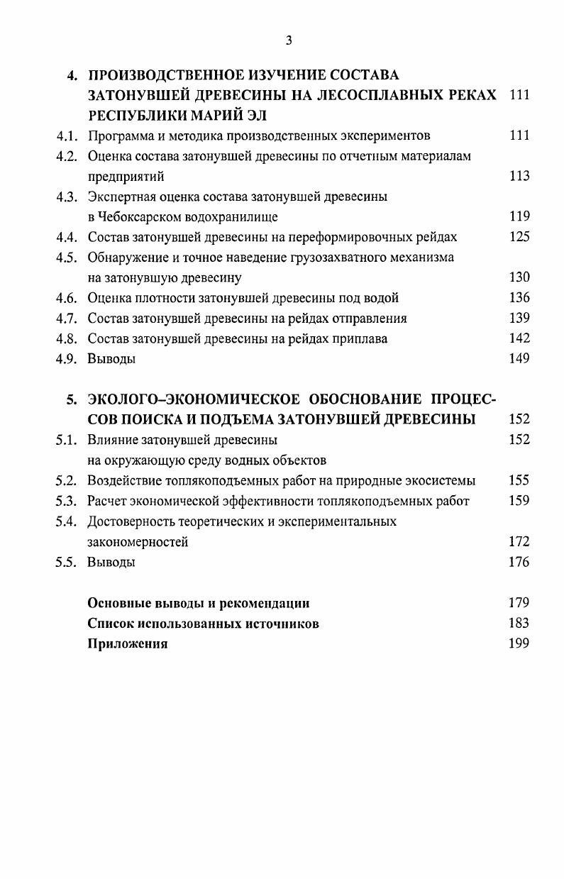 1.2. Способы поиска скоплений затонувшей древесины 