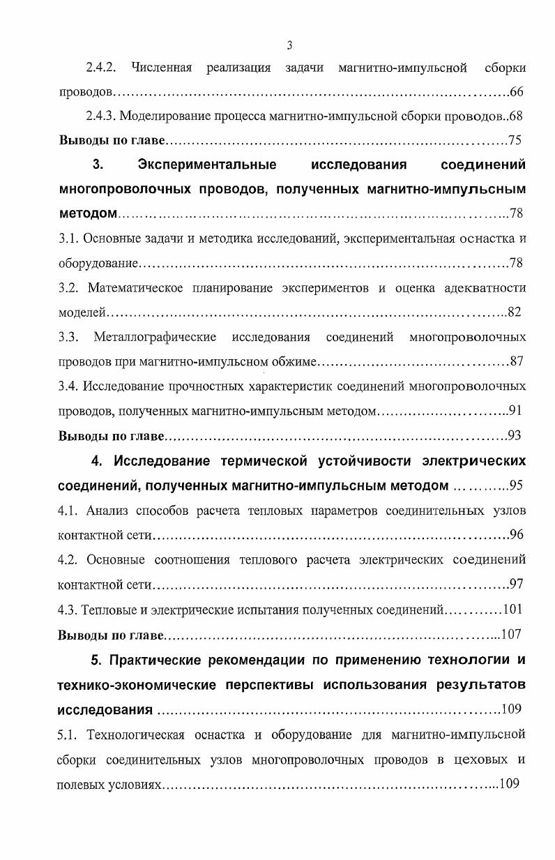 1.2. Анализ причин отказов многопроволочных проводов и зажимов контактной сети.