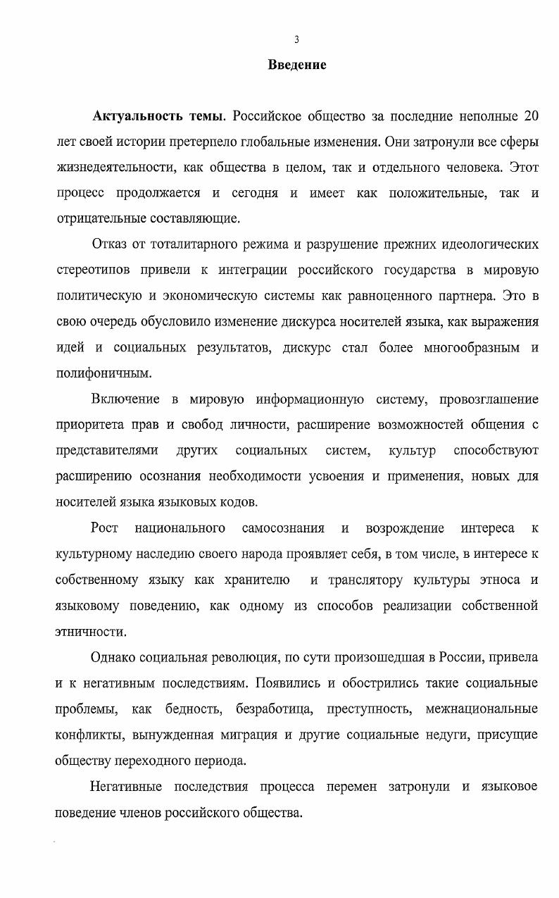 Исходя из данного подхода, языковое поведение можно представить как речевые поступки индивидуумов в типовых ситуациях коммуникации, отражающие специфику языкового сознания данного социума и индивидуальный опыт личности, которые приобретаются в процессе социализации подчиняющиеся закономерностям статусноролевого взаимодействия. Характерная черта современной системы образования в том, что она не способствует формированию желательной модели профессионального языкового поведения всего 6,1 респондентов отмечают влияние на языковое поведение вузовского образования. Культура образовательного учреждения становится все менее автономной, в вузе все больше присутствует субкультура городской улицы. Существует несоответствие между желаемой студентами модели языкового поведения полилингвистической и монолингвистической моделью, практикуемой в вузе. Образовательный процесс как образец и ситуация, в которой формируется языковое поведение студента, все более становится лишь имитацией процесса образования. Распространенные вузовские учебные практики характеризуются пассивной ролью студентов, что не позволяет им овладеть разнообразными моделями языкового поведения. В обществе произошло изменение системы нормативных стандартов вуза как агента социализации. Статус и роль преподавателя осознается обществом как формальный атрибут процесса получения диплома о высшем образовании. Основное средство формирования языкового поведения личности студента желательное и приемлемое им это демонстрация преподавателем языкового поведения, свойственного повседневному, светскому общению городского населения. Процесс формирования языкового поведения личности студента в вузе возможно корректировать. Необходима комплексная многоуровневая коррекция, осуществляемая на всех уровнях агентов социализации. Государство создает необходимую нормативноправовую базу и финансовую поддержку разработки и внедрения активных форм обучения. Система образования реализует активные образовательные практики. Апробация работы. Всероссийской научнометодической конференции Модернизация содержания социокультурного образования методология, теория, практика, проблемы, проходившей в г. Казани в феврале года IV Международной научнопрактической конференции Этнодидактика народов России исследовательский проект ЮНЕСКО, проходившей в г. Нижнекамске в апреле года и других. Раздел 1. Социальная жизнь во всем ее многообразии заключена во взаимодействии личности и общества. Последовательность явлений превращения человека как биологического существа в конкретную личность называется социализацией. В процессе усвоения индивидом культурных ценностей, норм, установок, знаний, умений, навыков своей социокультурной группы и общества в целом человек превращается из объекта социальных отношений в полноценную личность, которая принимает активное участие в экономических, политических и социальных процессах, становясь субъектом социальных отношений. Процесс социализации личности является одним из сложных для изучения объектов. Это связано с тем, что процесс социализации сложное и многогранное явление. В связи с этим возникает необходимость междисциплинарного рассмотрения данного процесса. Проблемой социализации занимается ряд наук философия, история, этнография, психология, педагогика, социология и др. Каждая рассматривает процесс социализации в определнном ракурсе, исходя из специфики дисциплины, опираясь при этом на достижения других наук. Предпринимаются попытки выделения общеметодологических принципов изучения социализации. Для социологии изучение процесса социализации имеет большое значение, так как социализация важнейший фактор стабильности общества, его нормального функционирования, необходимой преемственности в его развитии. Определяя место концепции социализации в общей системе изучения личности человека, Сабиров Х. См. Бсличева, С. А. Основы превентивной психологии С. А. Беличева. М., . С. Хайруллина, Ю. Р. Социализация личности в условиях трансформации российского общества Ю. Р. Хайруллина. Казань ИСЭПН АНТ, . Социология под ред. Э.В. Тадевосяна. М. Знание, . С. 8. 
