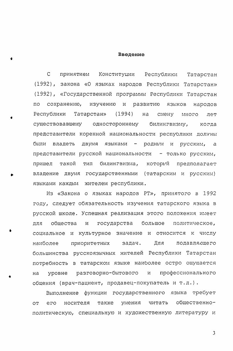 В работах вышеназванных авторов для нас особый интерес представляют сведения о лексической системс татарского языка способы семантизации некоторых слов, помогающие раскрыть специфику татарских слоз практическая направленность пособий, где предприняты попытки поэтапного закрепления слов изолированно, в словосочетаниях, предложениях, во время которых у обучаемых формируются навыки осмысленного восприятия и употребления слов в речи. При введении новых слов в основном использовалась чаще переводная семантизация, отсутствовало закрепление лексических единиц в последующих занятиях. Мухутдин Хафизитдинович Курбангалиев. Газета Яна юл Новый путь. Уфа, . II 3 . Он внес неоценимый вклад в методику преподавания татарского языка для нетатар, занимался проблемами сопоставительного изучения татарского и русского языкоз. Плечом к плечу с ним работали методисты Газизов, Х. Бадиги, И. Кулиев. В году М. Короли а. М Рсларга татар телен о и рагу очен кчллланма Нам дэрсслск М Короли имев, Р. Газизов Казан. При таком порядке работы над словами, по мнению М. Курбангалиева и Р. Газизова, слова сохраняются в речи не как мертвые, отдельные обрубки, а в своей, так сказать, динамике, в гибкости и различной сочетаемости с другими словами. К учебнику приложен словарь. Книга содержит предметные и сюжетные рисунки, которые облегчают запоминание татарских слов. Позднее авторами издаются многочисленные учебники, пособия для желающих изучать татарский язык, в которых содержатся некоторые рекомендации по работе над закреплением нового материала, в том числе и лексики. Социальнополитические условия х годов резко изменили языковую ситуацию в стране. В настоящее время происходит возрождение методики преподавания татарского языка. Сегодня при Казанском государственном университете создана кафедра методики преподавания татарского языка, ведется работа над изданием альтернативных учебников по татарскому языку, методических пособий, компьютерных программ и т. Большой вклад в методику преподавания татарского языка как неродного внесли А. Ш. Асадуллин, Ф. С. Сафиуллина, Юсупов, Ф. Ю. Юсупов, К. С. Фатхуллова, Ф. Королиа. М . Ч.П. Харисова, М. И. Шакурова, Р. З. Хайдарова, С. Х. Айдарова, И. Л. Литвинов, и др. Описать качественную сторону слов активного словарного запаса с точки зрения лингвистики. Провести экспериментальную проверку разработанной серии учебников по татарскому языку в школах города Казани. Методологической базой исследования явились психологопедагогические концепции К. Д. Ушинского, И. Г. Песталоцци, К. Насыри, И. Л. Бим, И. Е.И. Пассов, Н. Х. Салехова, И. Салистра концепция основ методики преподавания русского языка в нерусской школе Н. М. Шанский, М. К. Бакеева, В. И. Гуцу, Т. В. Такташова, Л. З. Шакирова, . М. Шакурова, З. I. Асадуллина, Юсупова, Ф. Ф. Харисова, Ч. М. Харисовой, Ф. С. Сафиуллиной, Р. З. Хайдаровой. Казани, их интервьюирование, тестирование учащихся школ, изучение их контрольных, творческих работ. Рефлексия личного опыта учителя татарского языка и литературы в школе Советского района г. Опытноэкспериментальной базой исследования явились общеобразовательные школы города. I. , 6 и 1 Советского района г. Казани. Исследование прозодилось в гг. В результате эксперимента активный словарный запас учашусп начальной школы к концу первого этапа обучения увеличен в 3 раза. Сохранность лексических единиц в конце четвертого года обучения составляет ,. Апробация работы. Казанского государственного университета им. В.И. УльяноваЛенина, на заседаниях секции отечественны и классических языков кафедоы филологии гуманитарного факультета Академии управления ТИСБИ. Теоретические проблемы и прикладные аспекты преподавания иностранных языкоз в высшей школе Казань, , Республиканской научнопрактической конференции Учебник XXI века. Разработанные автором учебники по татарскому языку классы для учащихся четырехлетней начальной школы, учебнометодические пособия, сборники упражнений, словари, рабочие тетради успешно используются учителями школ г. Казани школ, Набережных Челнов, Бугульмы, Елабуги, Буинска, Альметьевска и др. Структура диссертационной работы обусловлена целями и задачами исследования. 