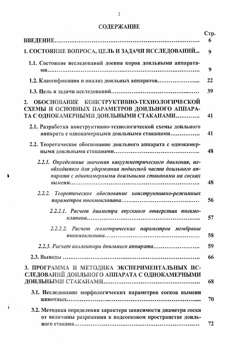 1.1. Состояние исследований доения коров доильными аппаратами. 