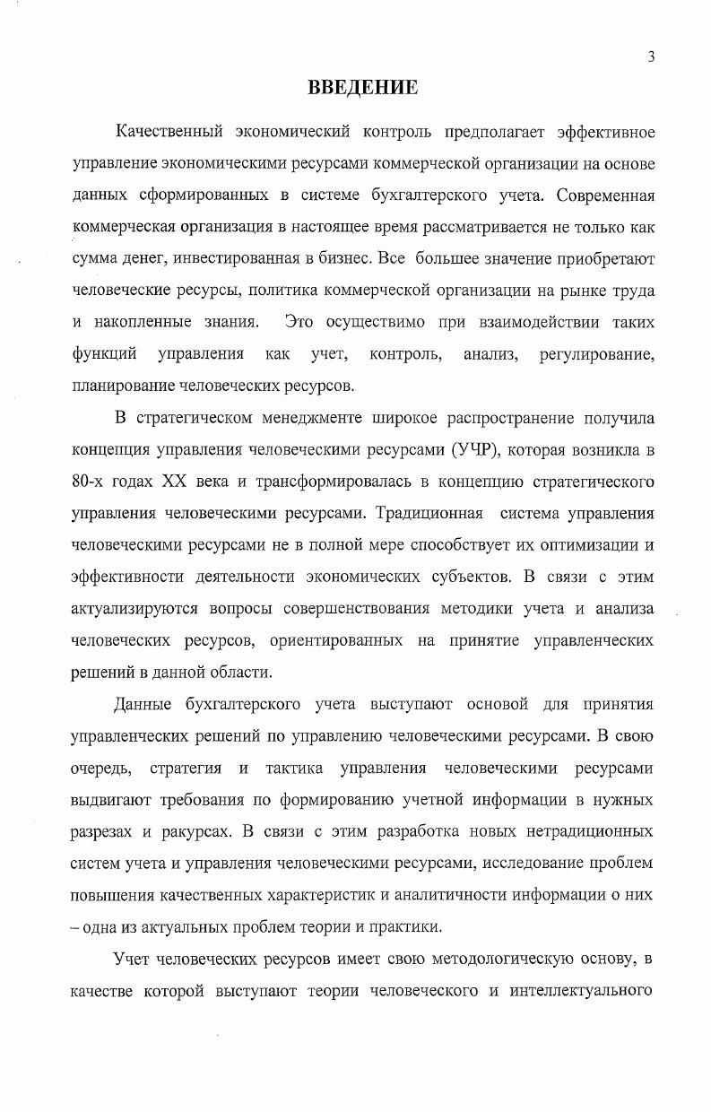 1.1.Человеческие ресурсы как объект бухгалтерского учета .