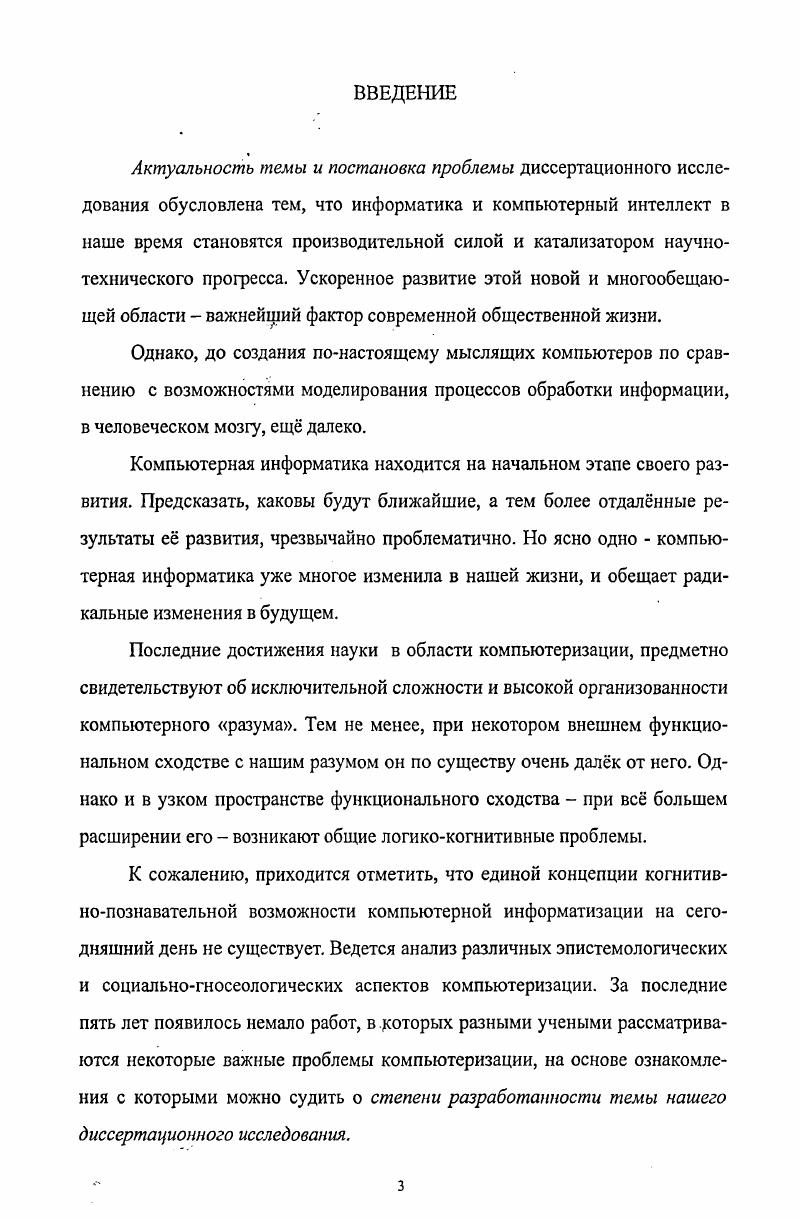 1.1. Компьютерная информатизация социума в контексте рационального мышления 