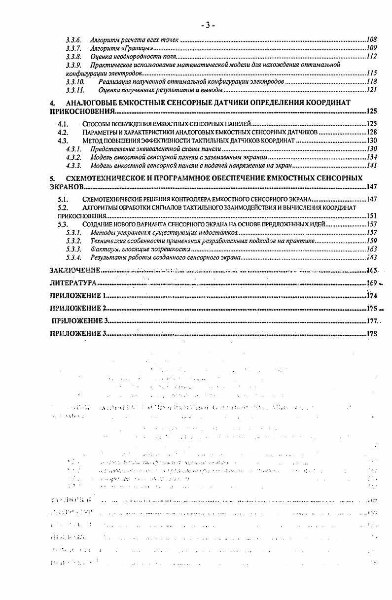 1.1. СОВРЕМЕIIЮЕ СОСТОЯНИЕ ТЕХНИКИ СЕ 1СОР1ЮГО ЭКРАНОГО ВВОДА