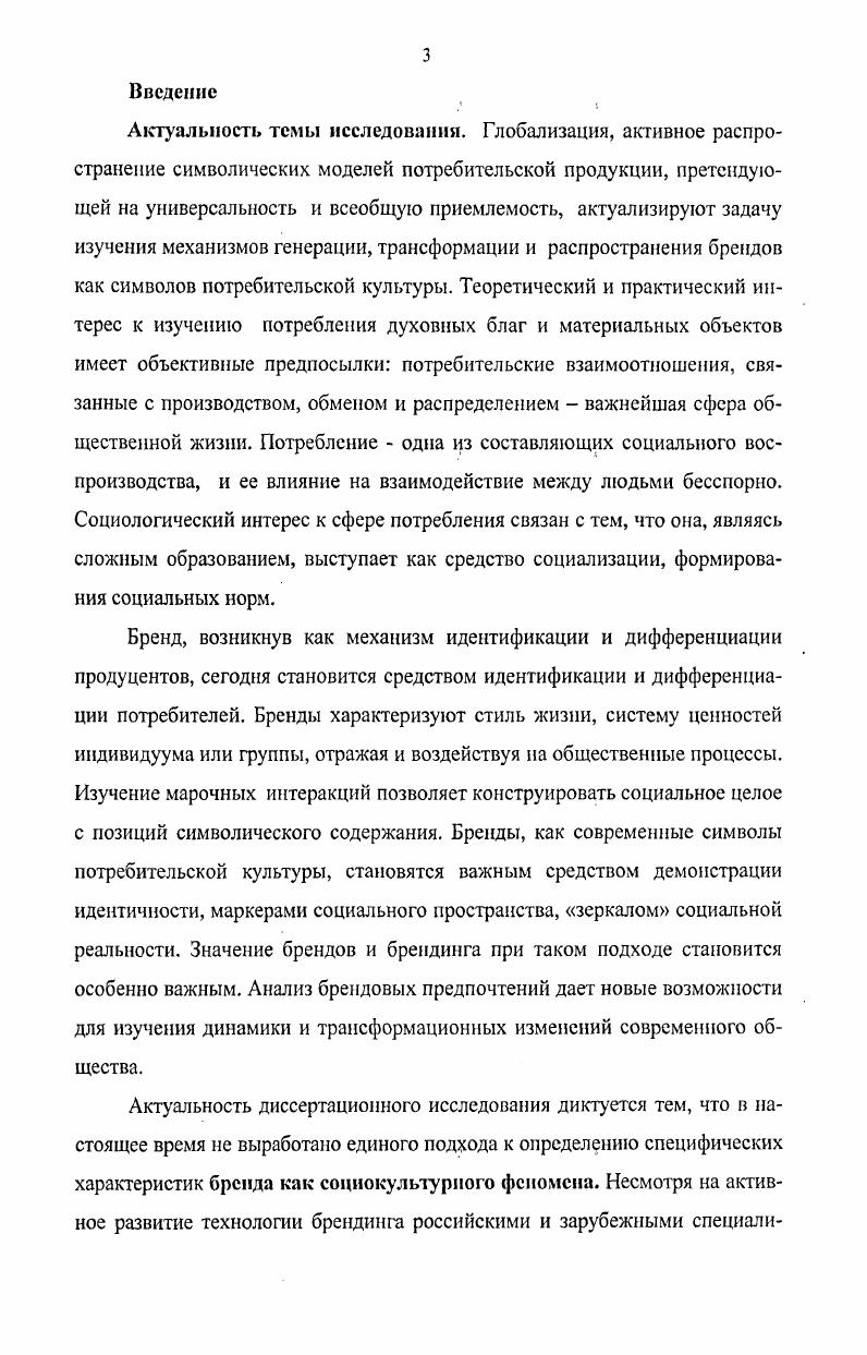 Анализ социального явления предполагает раскрытие его сущности через систематизацию подходов по определению его объема и содержания, позволяющую исключить неоднозначность трактовки. Несмотря на активную практику использования термина бренд в отечественной и зарубежной научной литературе, однозначного понимания категории не существует. Рассмотрение истории становления понятия позволяет сделать вывод о дискуссионности содержания данного феномена, что приводит к многообразию современных теоретических конструктов, определяющих сущность бренда, и обусловливает необходимость выработки его универсальной дефиниции. Являясь маркетинговой, управленческой технологией, брендинг в последнее время активно претендует на самостоятельность с точки зрения направленности в деятельностном и в научном векторах. Дискуссионность понимания категории бренд, дефиниционная неоднозначность частично снимаются при рассмотрении динамики и трансформации понятия в исторической ретроспективе. Иными словами, происхождение явления позволяет оценивать его возможный потенциал. Термин появился в английском языке около X в. Именно клеймение в те далекие времена называлось брендом и именно такая практика наиболее полно соответствует подлинному значению бренда как идентифицирующего владельца. Практика использования марок с глубокой древности позволила бренду занять особое место в системе координат покупательпродавец, пройдя путь от индивидуализирования товара и ссылки на его владельца производителя до создания когнитивных и эмоционально окрашенныхкоммуникаций производителя и потребителя. Покупатель отдает предпочтение бренду, приписывая ему включение всех необходимых качеств продукта. Общее понимание бренда акцентирует его как материализованный символ отношений между продавцом и покупателем, основанный на торговой марке, оформленной в виде определенного визуального продукта. Бренд базируется на четком восприятии покупателями совокупности функциональных и эмоциональных элементов, единых с самим товаром. Возникнув как механизм идентификации и дифференциации продуцентов, сегодня бренд становится средством идентификации и дифференциации потребителей. Марки характеризуют стиль жизни, систему ценностей индивидуума или 1руппы, отражая и воздействуя на общественные процессы. Таким образом, бренды приобретают социальные функции и становятся областью интересов социологии. Но современная социологическая наука практически не изучает марочные явления, что позволяет предложить авторский подход к изучению бренда как социокультурного феномена. Через определение предметной области интересов различных наук философии, маркетинга, психологии и пр. В рамках данного подхода возможно осмысление категории во всей многоуровневости и поливариантности как области интересов социологов. Исследования символического в философии являются отправной точкой для осмысления феномена, позволяют сформировать алгоритм анализа, осмыслить явление с гносеологических и онтологических позиций исследования восприятия брендов в психологии акцентируют коммуникативную сторону процесса и особенности восприятия знаковосимволической реальности на индивидуальном уровне корпоративнофинансовое, маркетинговое, управленческое направления акцентируют структурнофункциональные стороны, однако отличаются односторонним подходом, в рамках которого индикатором функционирования брендов становятся рост продаж и стоимость нематериальных активов компаний. Междисциплинарность изучаемого явления не является ограничением, обогащая его понимание. Определение функционального содержания деятельности по созданию брендов, концентрирующее фокус на структуре и функциях бренда. Данное направление наиболее активно разработано в рамках маркетинга, менеджмента и акцентирует управленческий аспект функционирования брендов, локализующий интересы продуцентов. Функциональные характеристики явления, выделение социальных функций бренда становится более точным с учетом уже существующих подходов к оценке данной стороны марочных процессов. Субъектноцелевое, соотносимое с выделением стратегической цели деятельности по созданию брендов и ее субъекта, позволяет акцентировать социальные аспекты трансформации торговой марки в бренд. 
