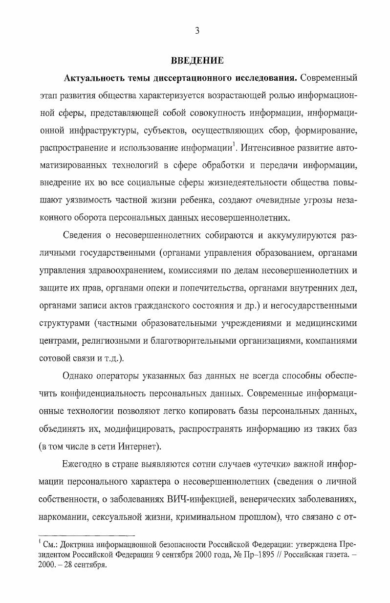 2.1. Правовой режим конфиденциальности персональных данных несовершеннолетних