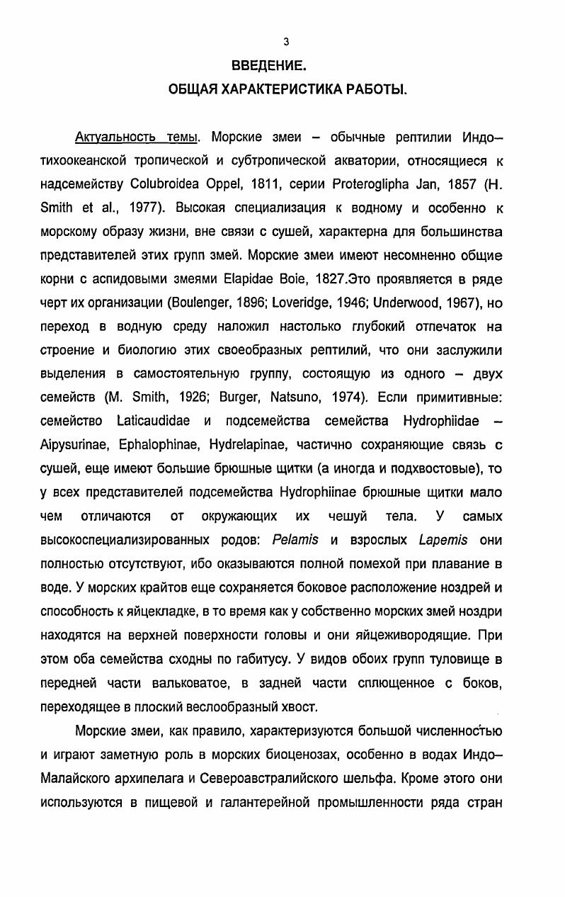систематики, морфологии и распространения морских змей