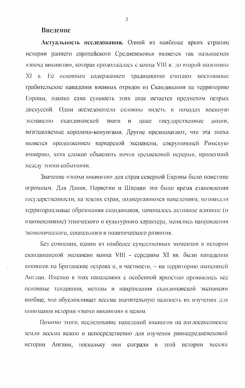 Среди археологических источников, наиболее важных для изучения интересующей пае проблематики, следует назвать захоронения эпохи викингов, клады монет, каменные скульптурные изображения в стиле Йсллингс, остатки укреплений эпохи нашествий и т. Подробнее источники, из которых мы получаем информацию о скандинавской экспансии на территорию Англии, будут рассмотрены в первой главе данной работы. Методологическая основа данного диссертационного исследования, г первую очередь, заключается в опоре на принцип историзма, предполагающий необходимость последовательного рассмозрения причин, развития и последствий каждого исторического собьпия и явления. Наряду с принципом иаоризма, в работе применялся и проблемнохронологический подход, позволивший выявип и проанализирован наиболее важные проблемы в рамках основных этапов скандинавской экспансии. Н диссертации также использовался и культурноисторический подход, основанный на идее сосуществования и взаимодействия различных типов культурноцивилизационного развития. Наконец, при анализе источников а взор стремился прибегать к комплексному подходу, предполагающему привлечение и сопоставление всех видов исторической информации письменной традиции, данных археологии, нумизматики, лингвистики, эпиграфики. Практическая значимость диссертации заключается прежде сего в юм, чю ее материал и основные выводы могут быть использованы при разработке лекционных и элективных курсов, создании учебных пособии, подготовке семинарских занятии но истории Средних веков. Кроме гою, обобщенный г. Англию. Апробация результатов исследовании проводилась в докладах, сделанных автором на заседаниях кафедры истории средних веков и зарубежных славянских народов Воронежского государственного университета, а также на международной конференции Средневековые древности Южной Руси Украины, организованной Черниговским государственным педагогическим университетом. Также по теме диссертации был осуществлен ряд публикации Новик, Ч 1см рок и Вестник В1 У. Структура диссертации определяется перечисленными выше целями и задачами. В первой главе дастся обзор источников и историографии, связанных с двумя этапами нашествий викингов на Вритаискис острова. Вторая и Iретья глава соответственно посвящены рассмотрению причин нашествий, направлений действия пришельцев из Скандинавии, методов борьбы англосаксов с викингами, последствий и результатов каждого из двух упомянутых этапов скандинавской экспансии. В заключении обобщаются результаты проведенного исследования и ироводтся сравнительный анализ Iюречиелепных аспсктов. Глава I. Изучение скандинавской экспансии в Англию и конце VIII началсХ нг опирается на довольно разнообразный комплекс источников, среди которых в самом общем виде можно выделить источники письменные и археологические, а также данные лингвистического характера. Несомненно, для каждой из лих разновидное гей характерны свои особенности и сложности, которые всегда необходимо учитывать при изучении конкретных проблем социальнополитической истории. Письменные источники но рассматриваемой нами проблематике, также, как и источники вообще, отличаются весьма значительным разнообразием. Прежде всего, ото обусловлено самим характером скандинавской экспансии конца VХ вв. Соответственно данный процесс в том числе и та его часть, которая была связана с англосаксонскими землями нашел отражение в письменных источниках, созданных не юлько па территории собственно Англии, подвергавшейся нашествиям, и Скандинавии, эти нашествия порождавшей, но и во многих других странах 1кроим в непосредственно прилегавшей к Англии и уже тогда тесно связанной с ее делами Ирландии, во Франкском королевстве, нападения на которое нередко особенно на первом этапе экспансии предшествовали набегам па британские осрова, в Германии, параллельно с Англией сюлкнувшейся с датскими таками. Помимо разделения письменных источников но странам, где они были созданы, также следует упомянуть их классификацию но внутренним типологическим группам. В самом общем виде эго нарративные источники, актовый материал и данные эпиграфики. 